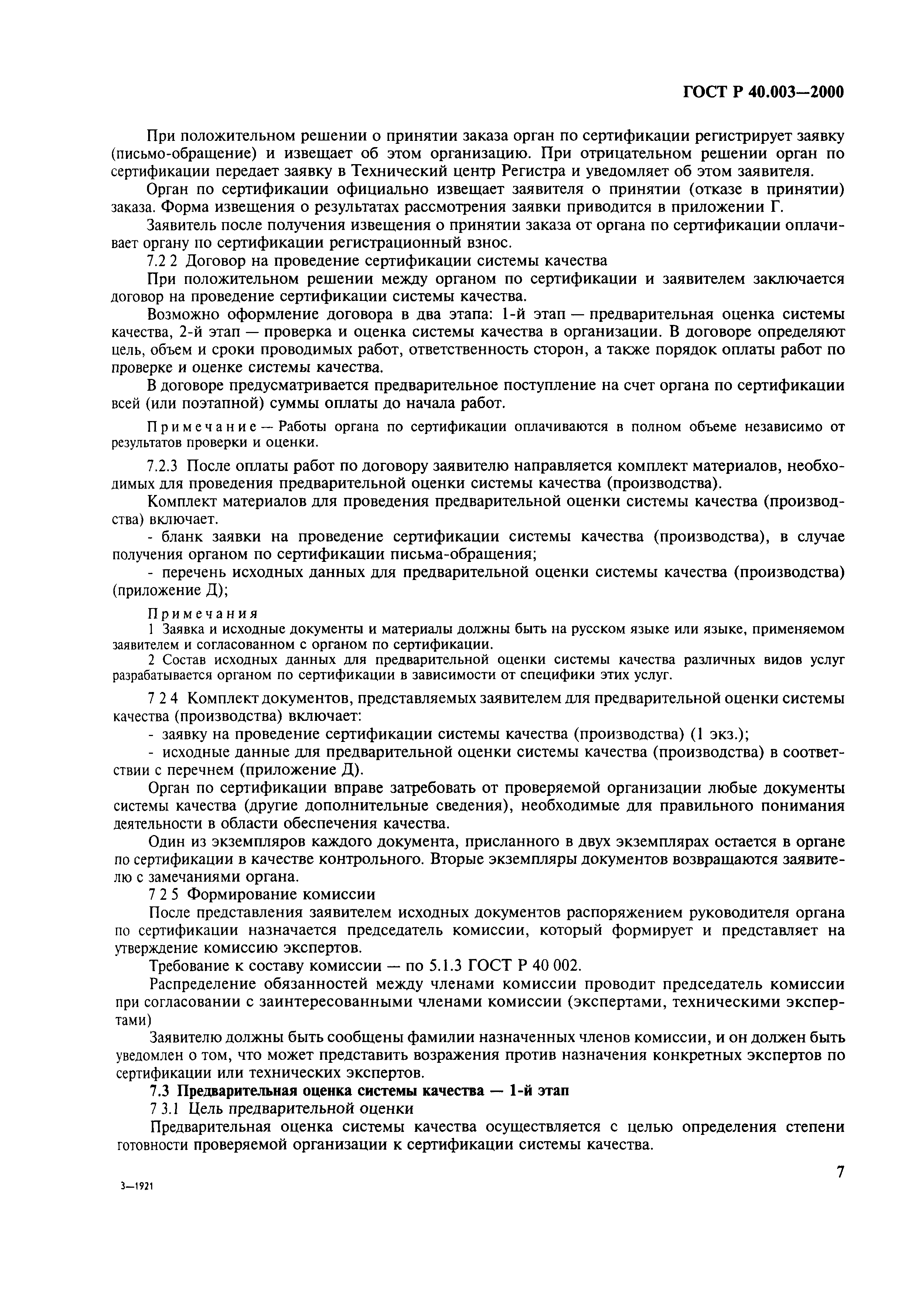 Страница 11 ГОСТ Р 40.003-2000