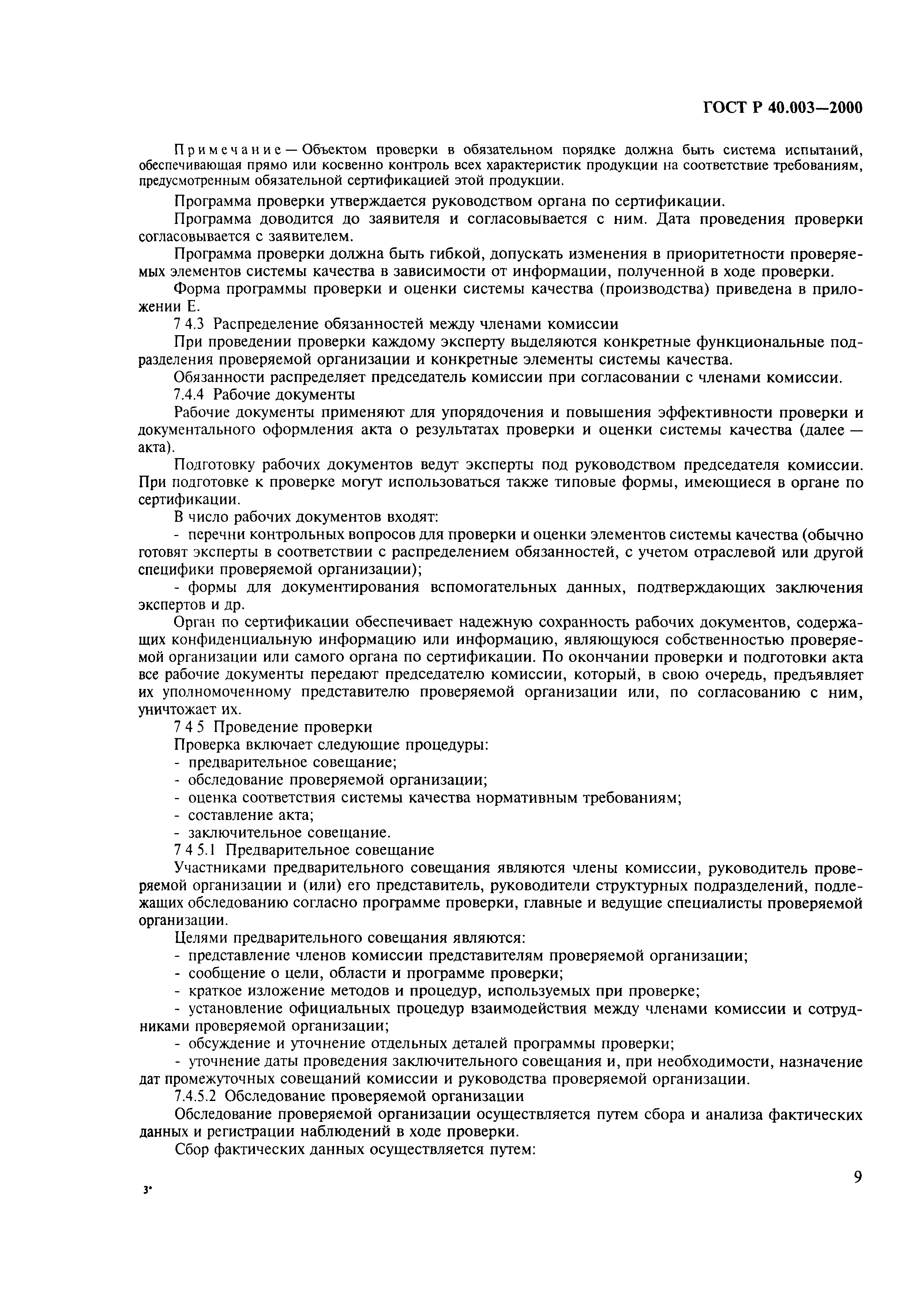 Страница 13 ГОСТ Р 40.003-2000