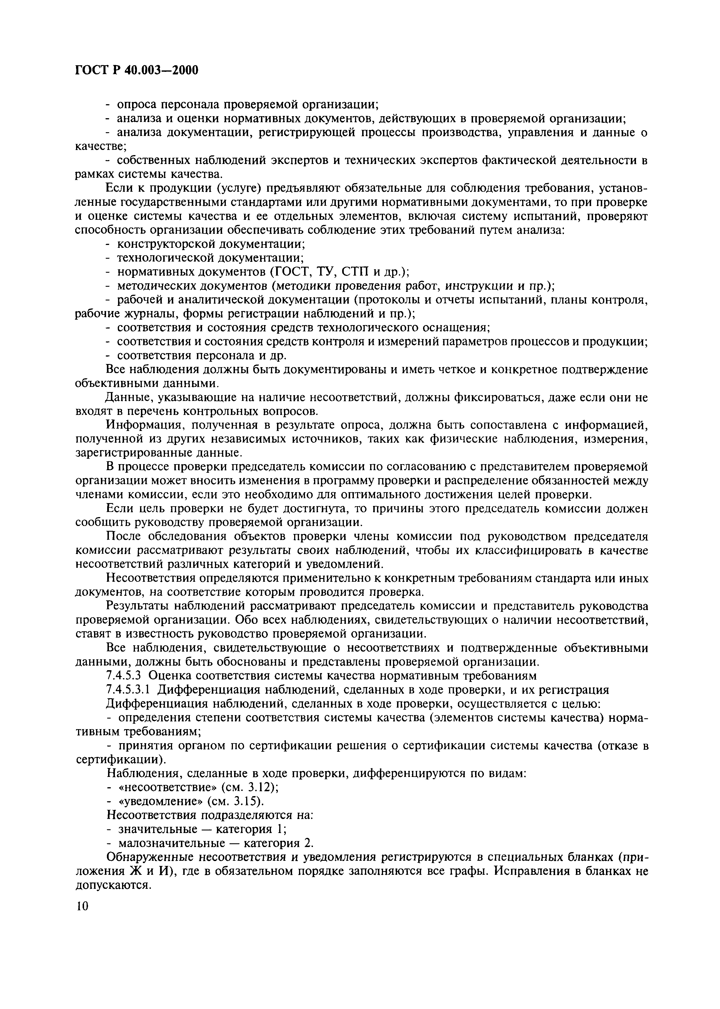 Страница 14 ГОСТ Р 40.003-2000