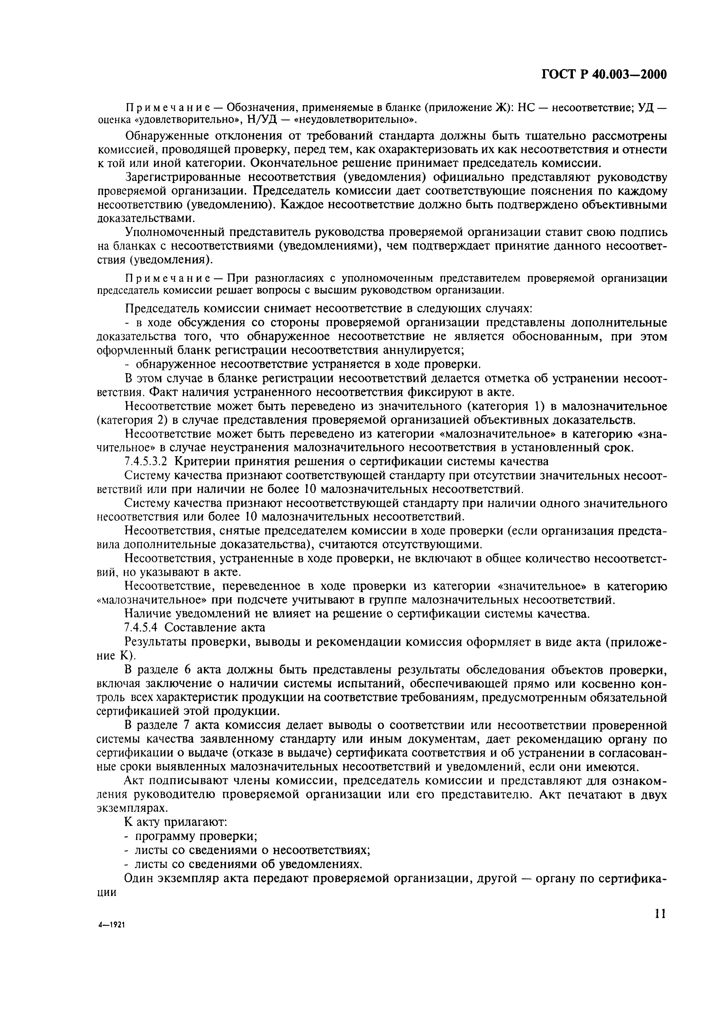 Страница 15 ГОСТ Р 40.003-2000