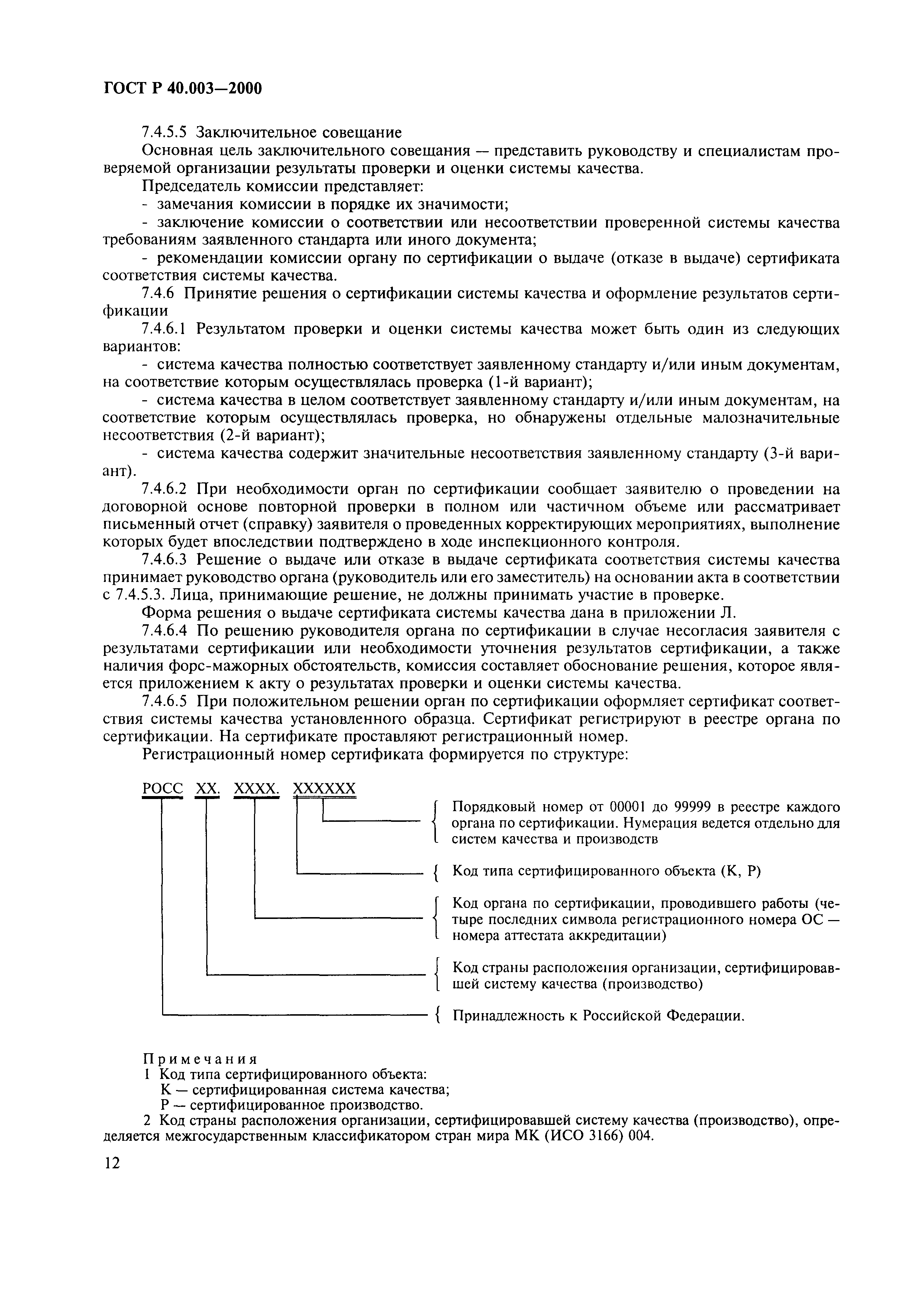 Страница 16 ГОСТ Р 40.003-2000
