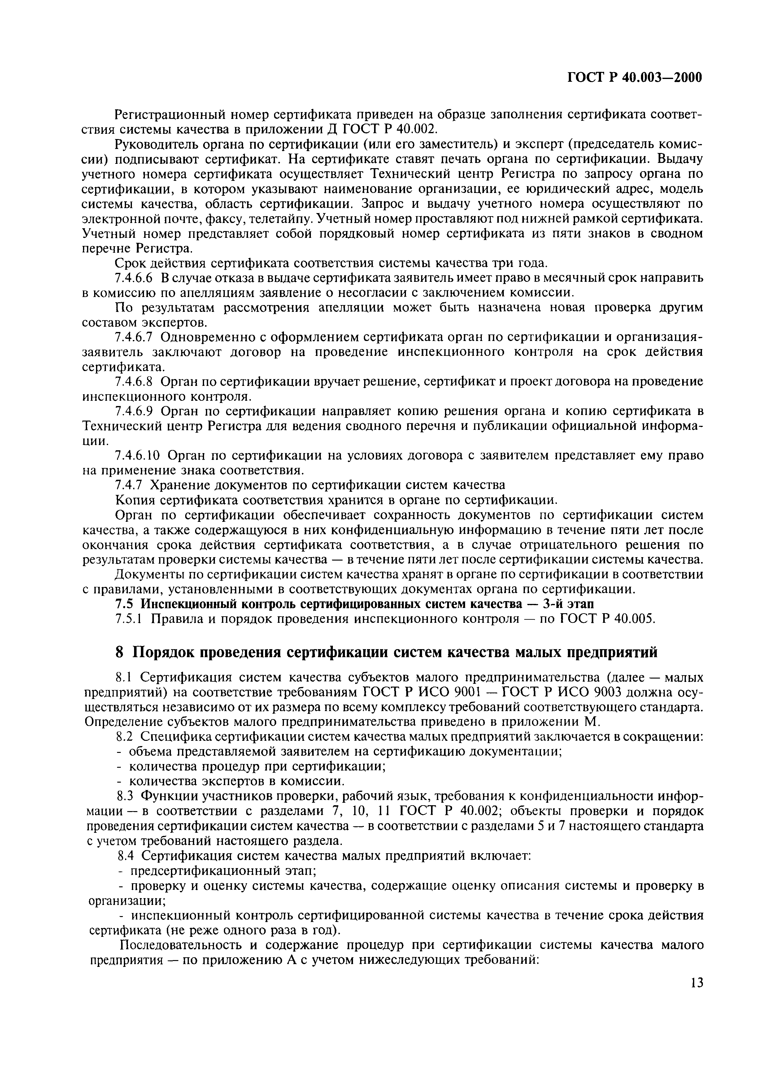 Страница 17 ГОСТ Р 40.003-2000