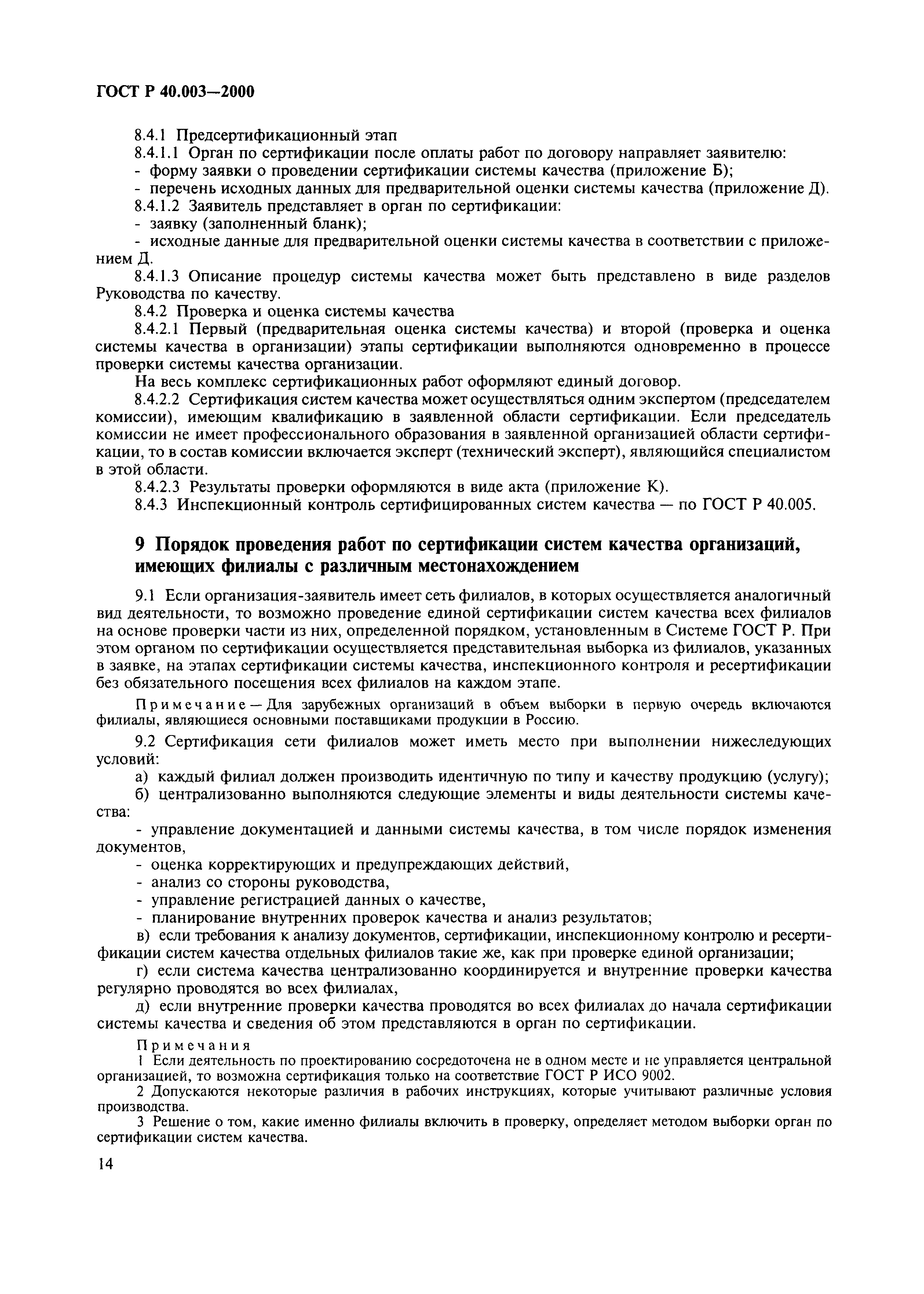 Страница 18 ГОСТ Р 40.003-2000