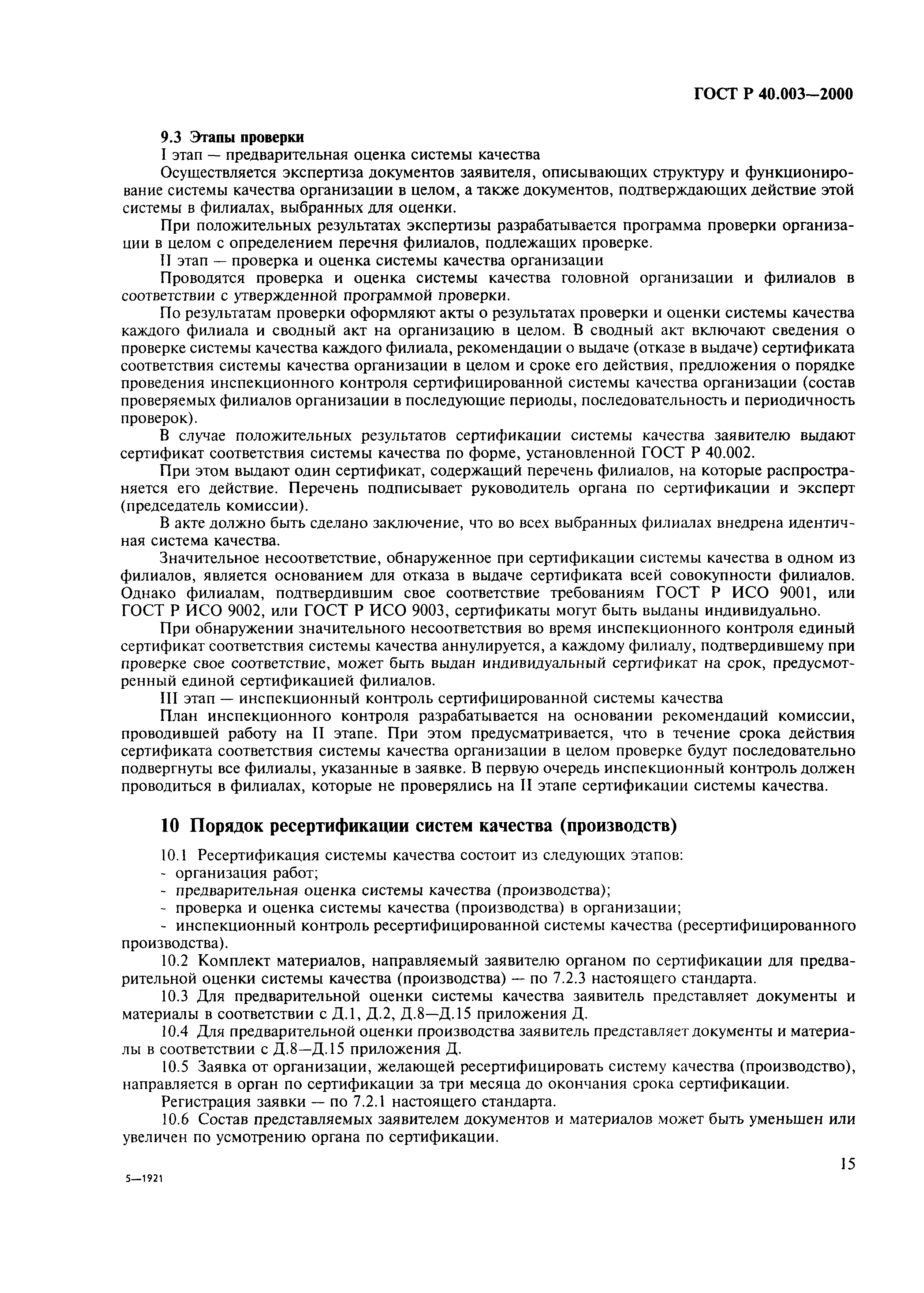 Страница 19 ГОСТ Р 40.003-2000