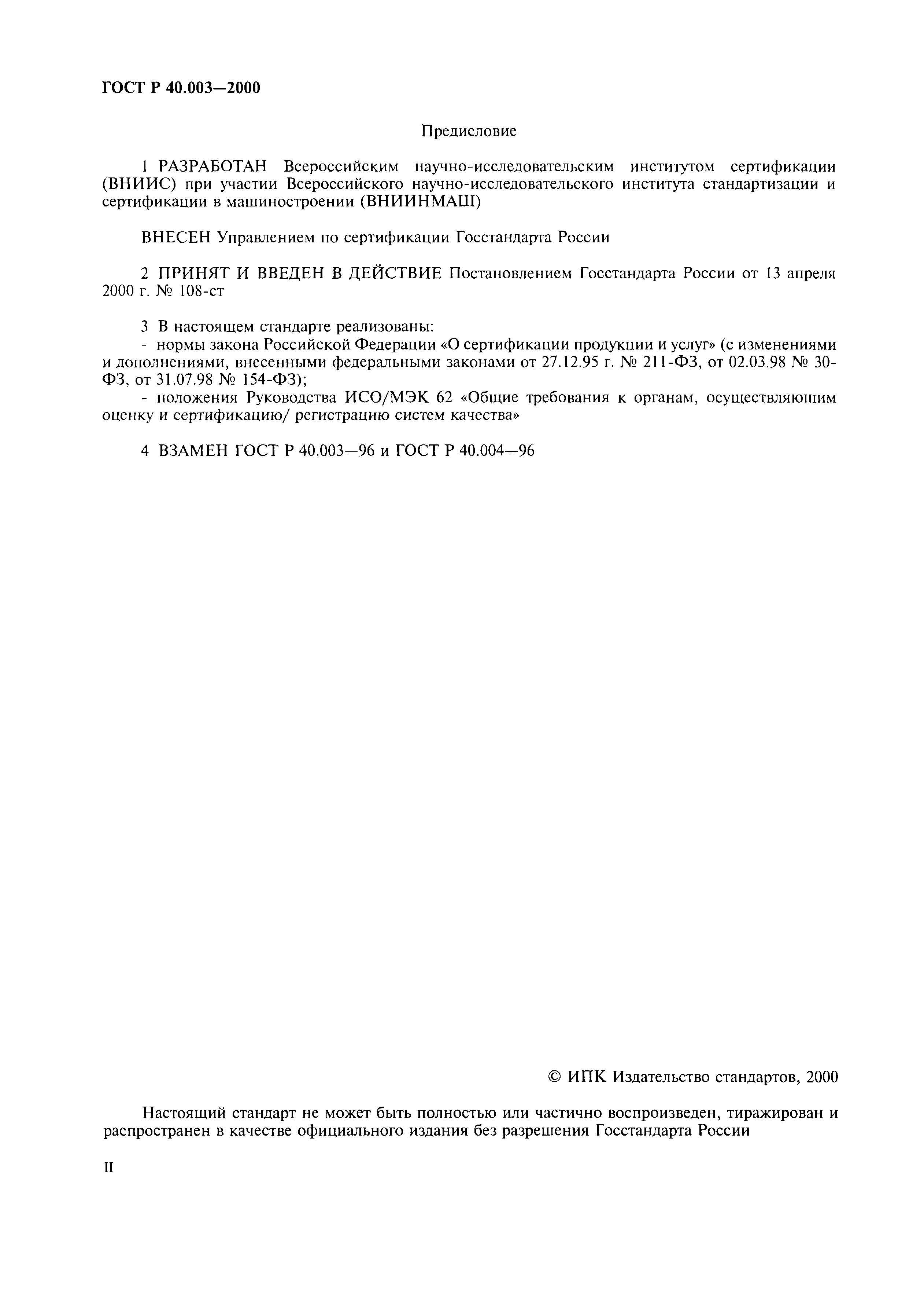 Страница 2 ГОСТ Р 40.003-2000