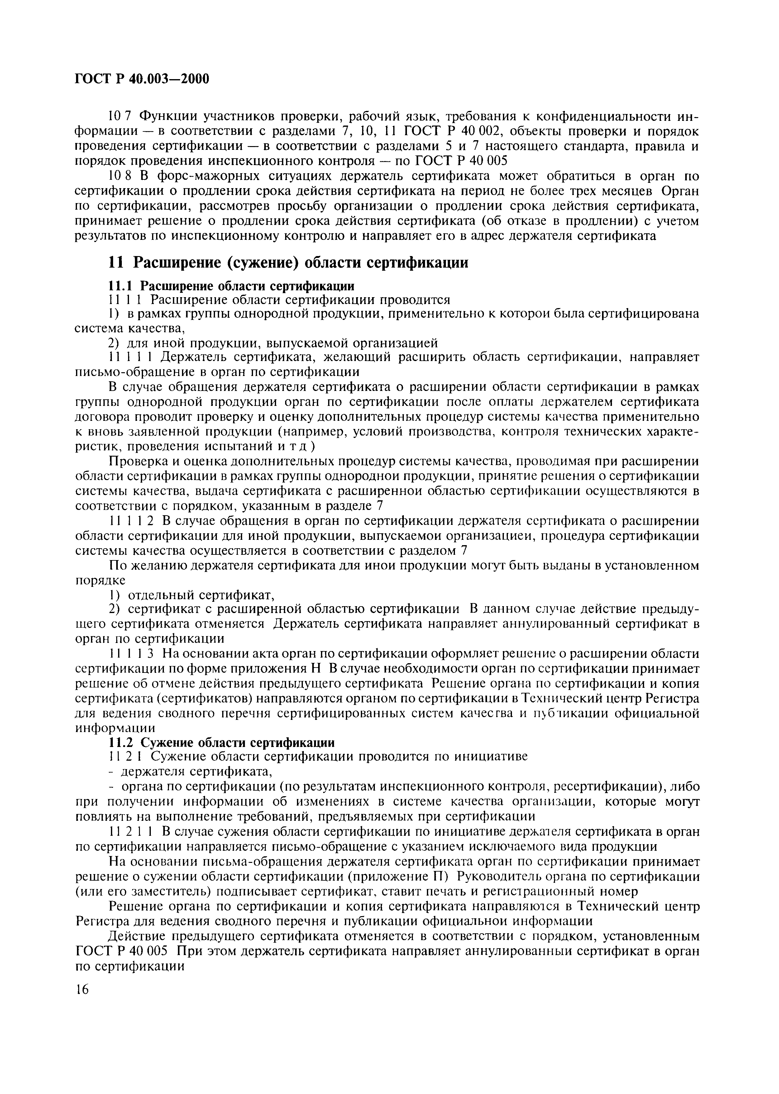 Страница 20 ГОСТ Р 40.003-2000