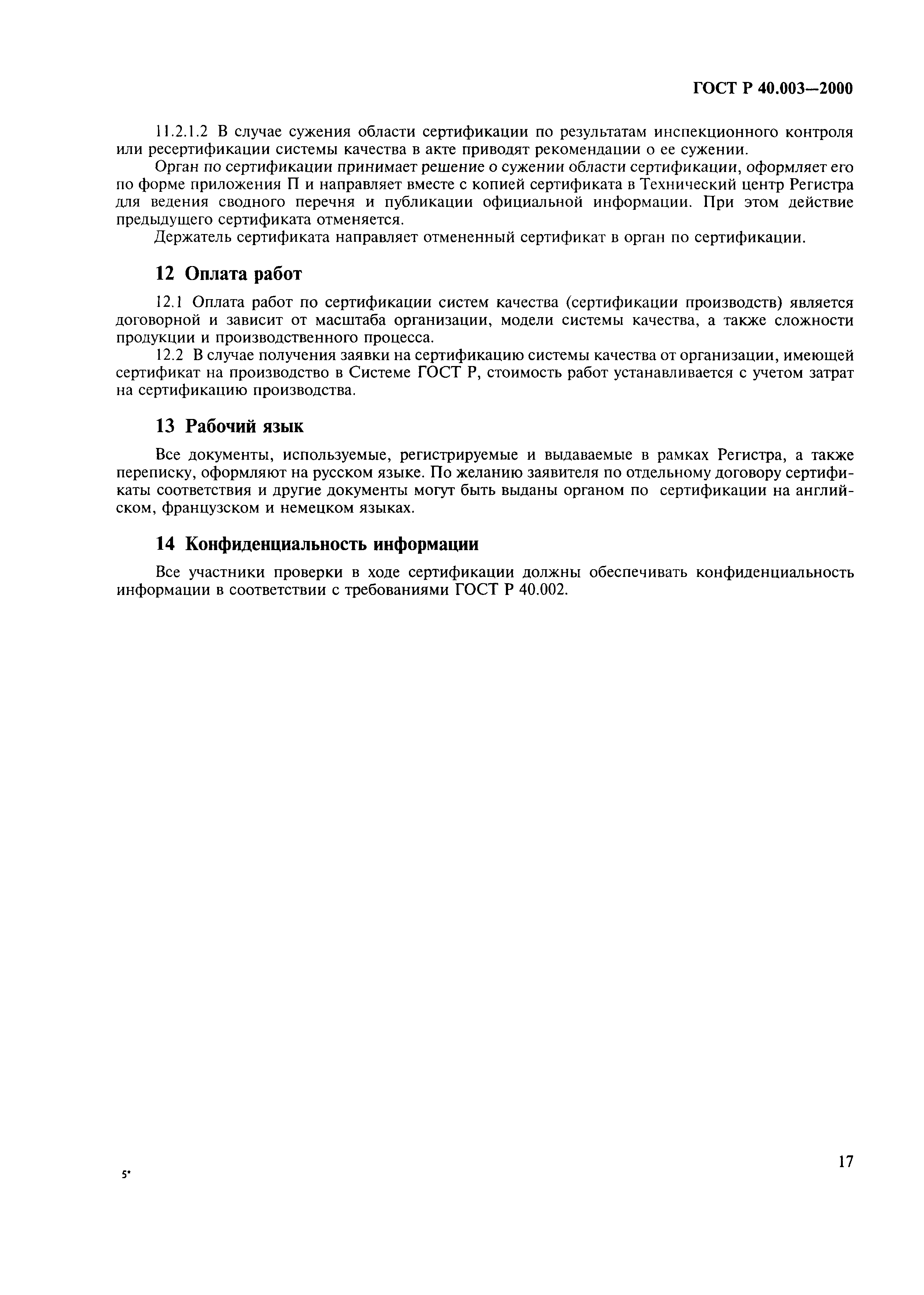 Страница 21 ГОСТ Р 40.003-2000