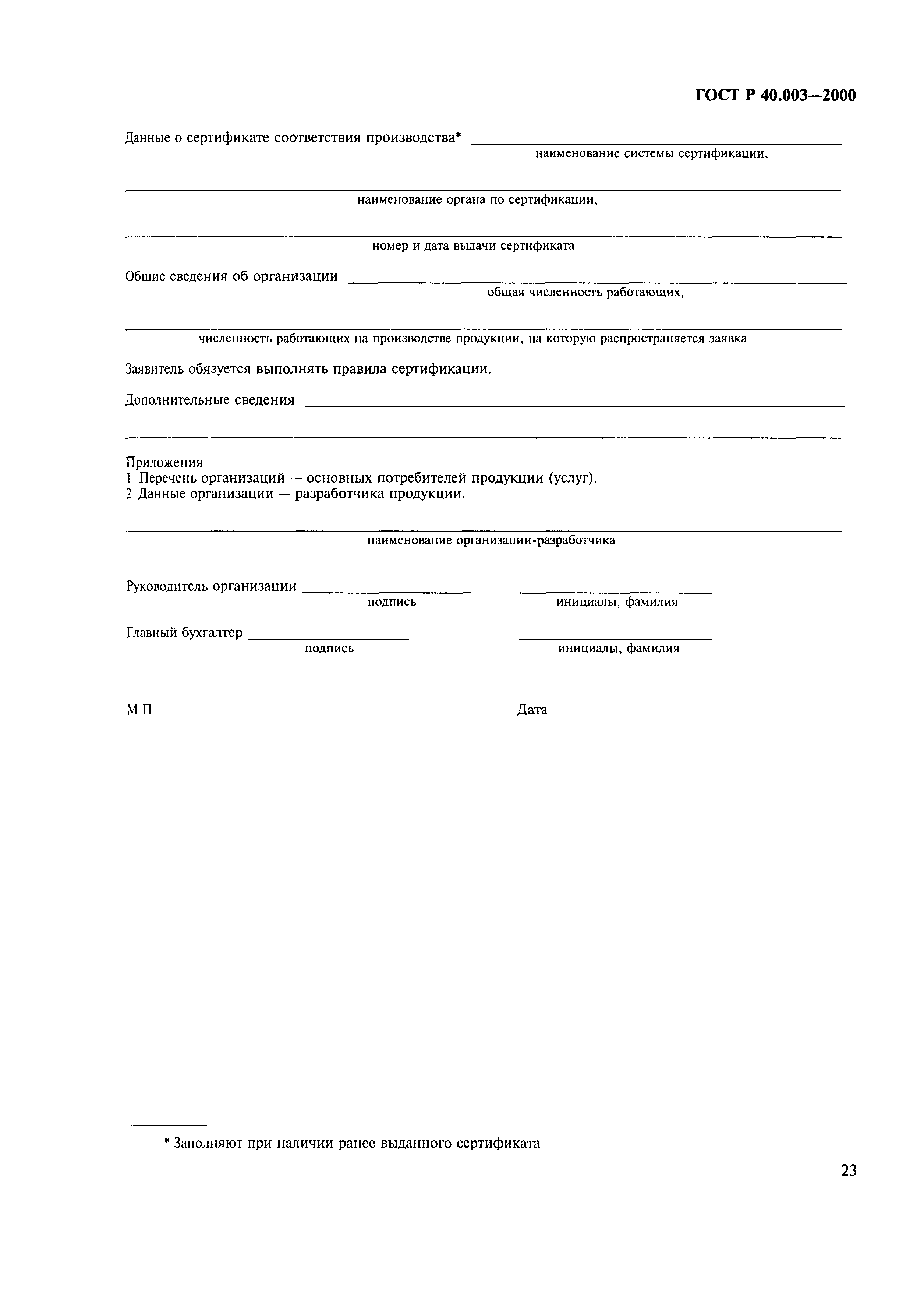 Страница 27 ГОСТ Р 40.003-2000