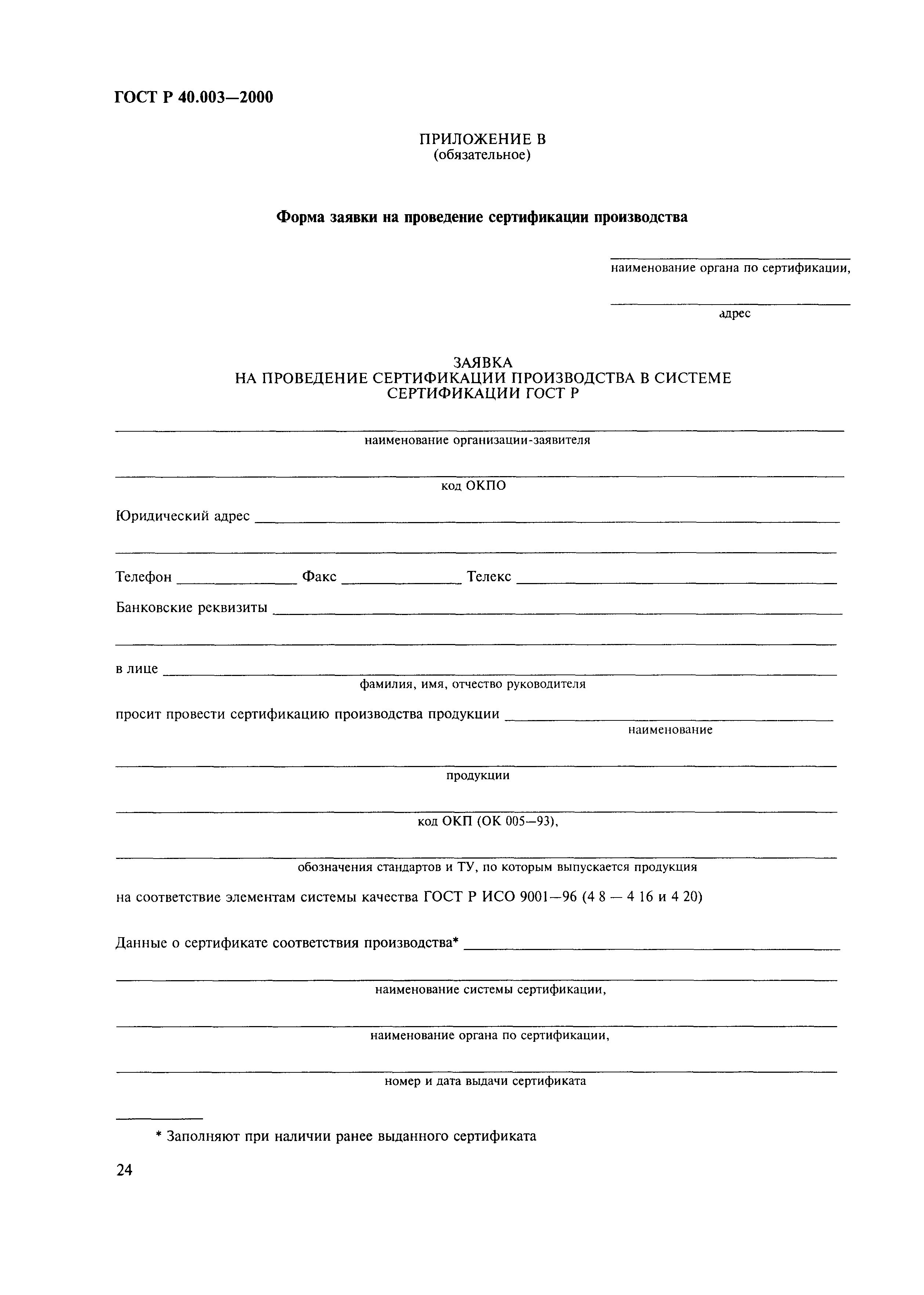 Страница 28 ГОСТ Р 40.003-2000