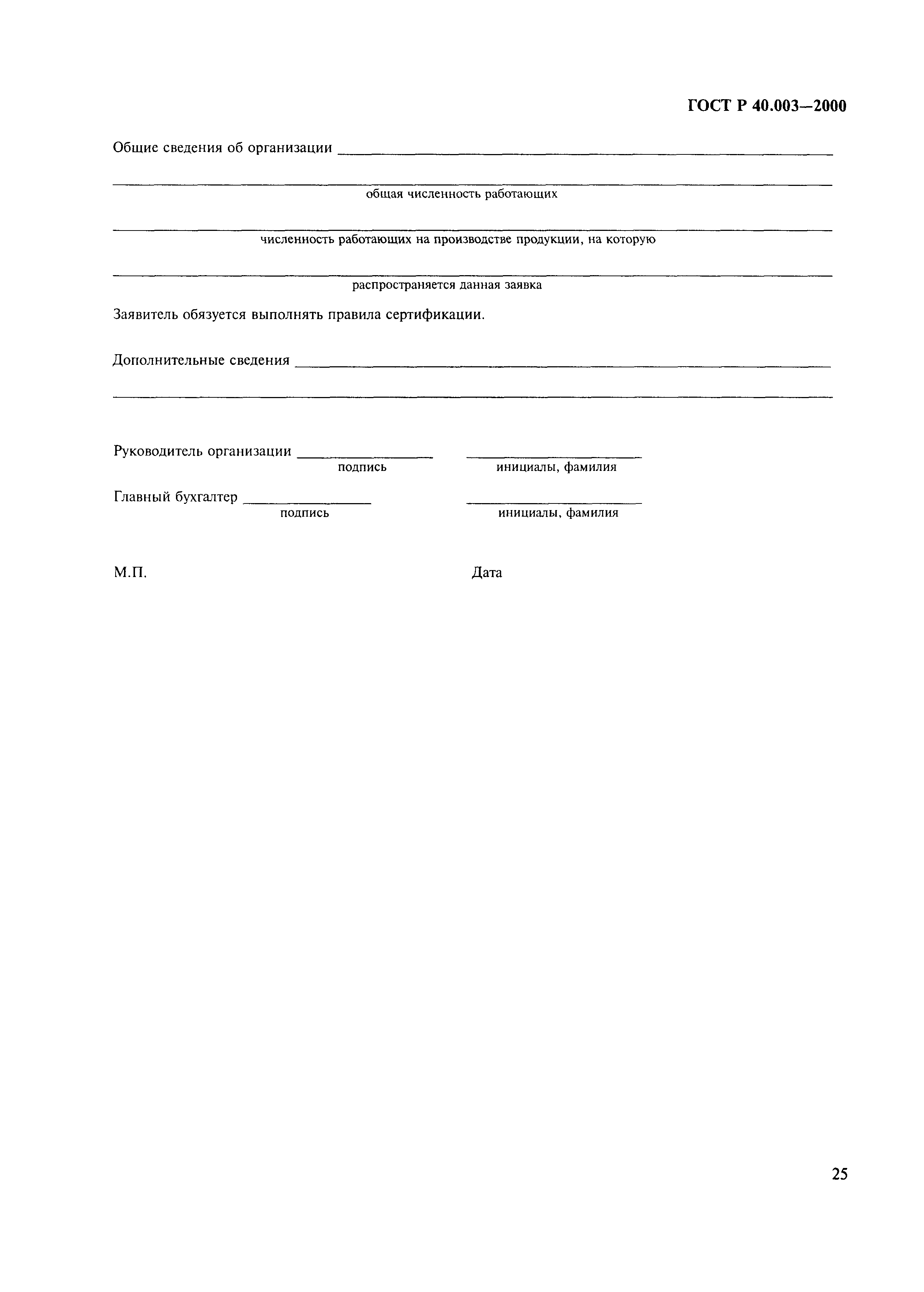 Страница 29 ГОСТ Р 40.003-2000