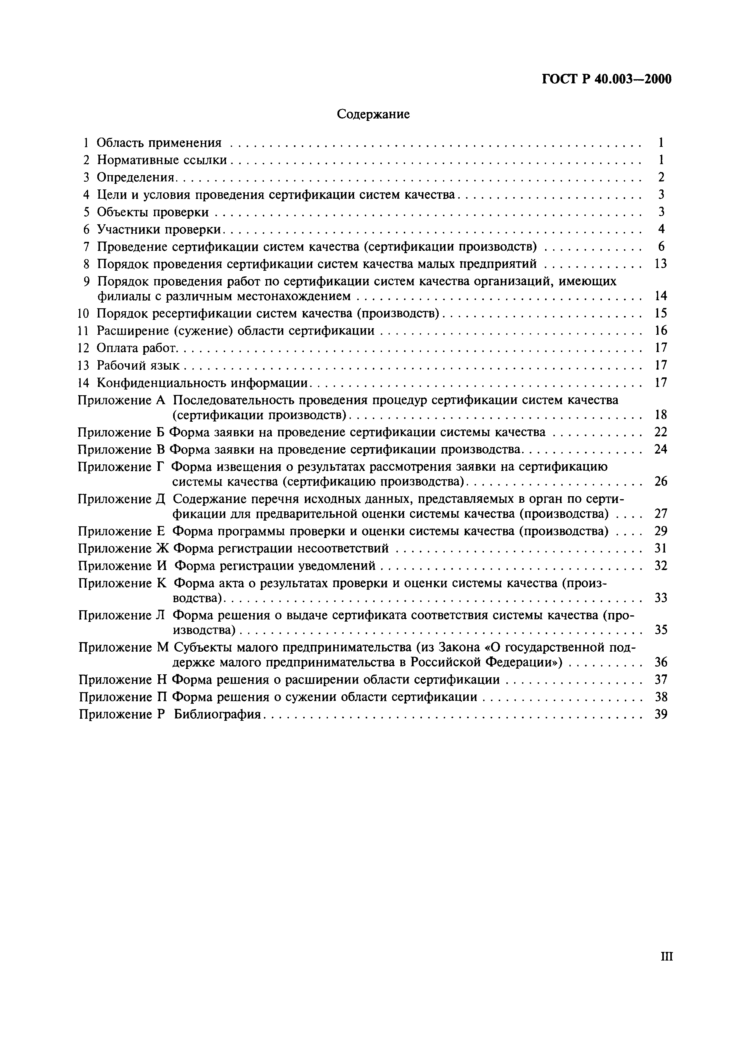 Страница 3 ГОСТ Р 40.003-2000