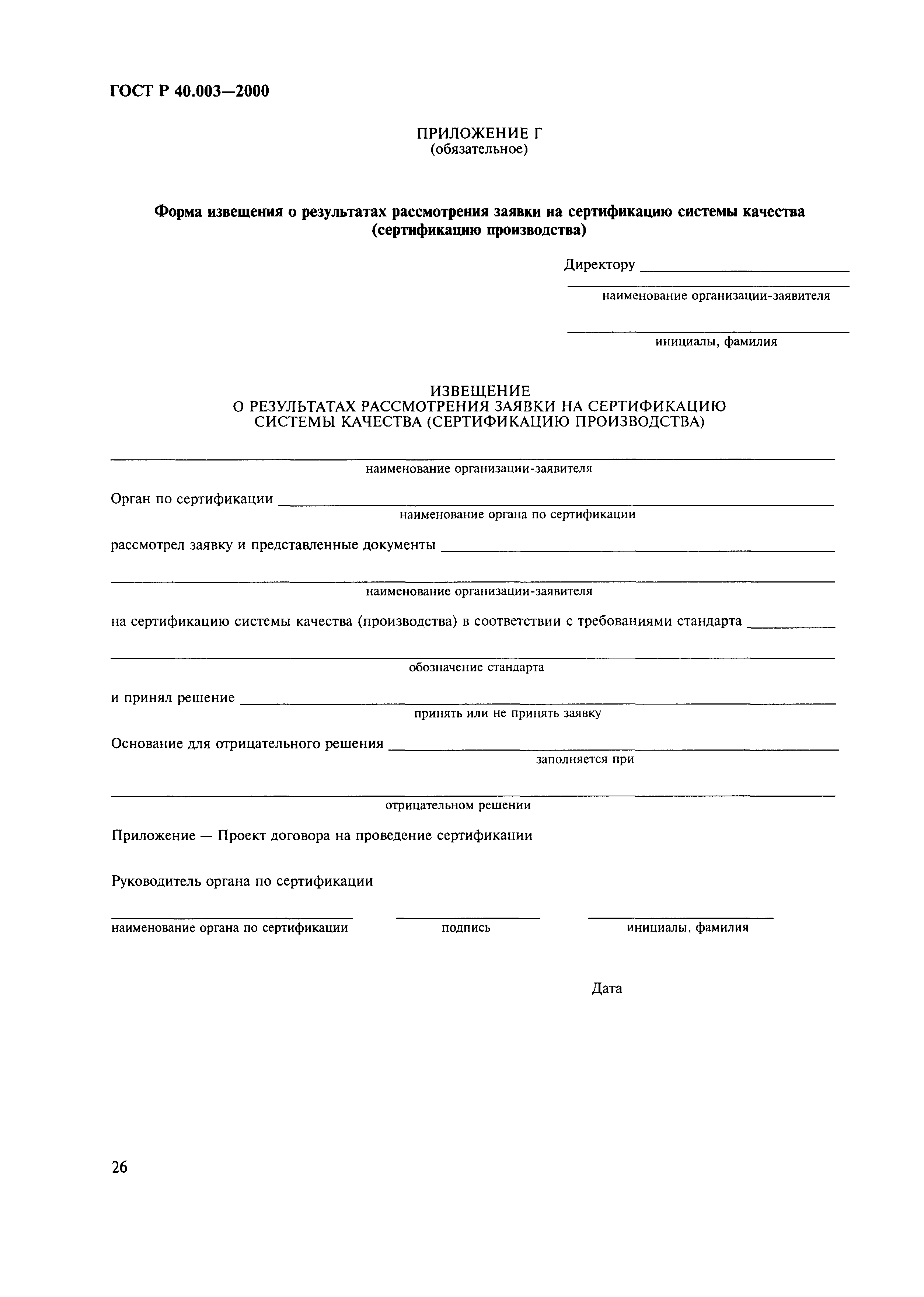 Страница 30 ГОСТ Р 40.003-2000