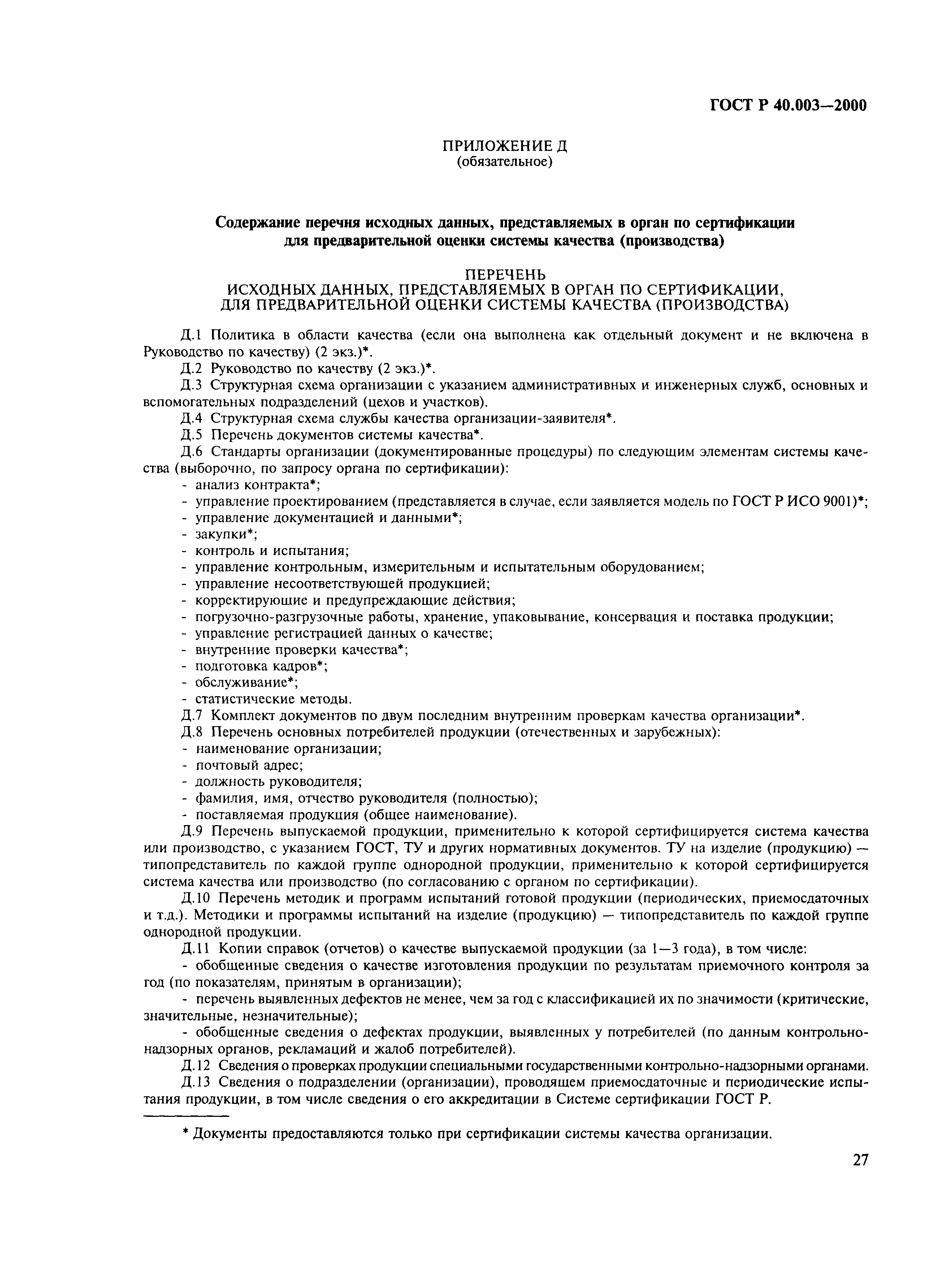 Страница 31 ГОСТ Р 40.003-2000