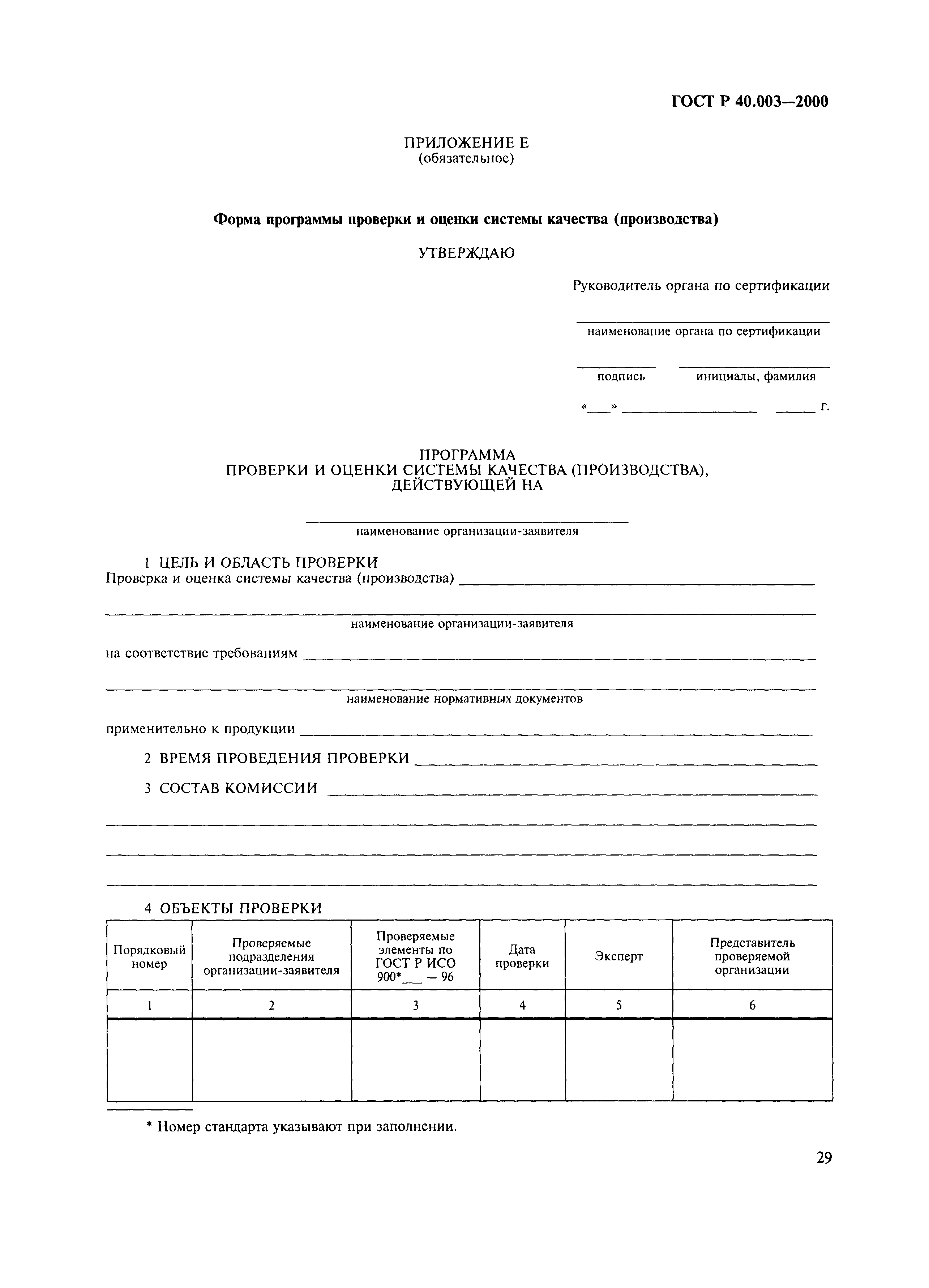 Страница 33 ГОСТ Р 40.003-2000