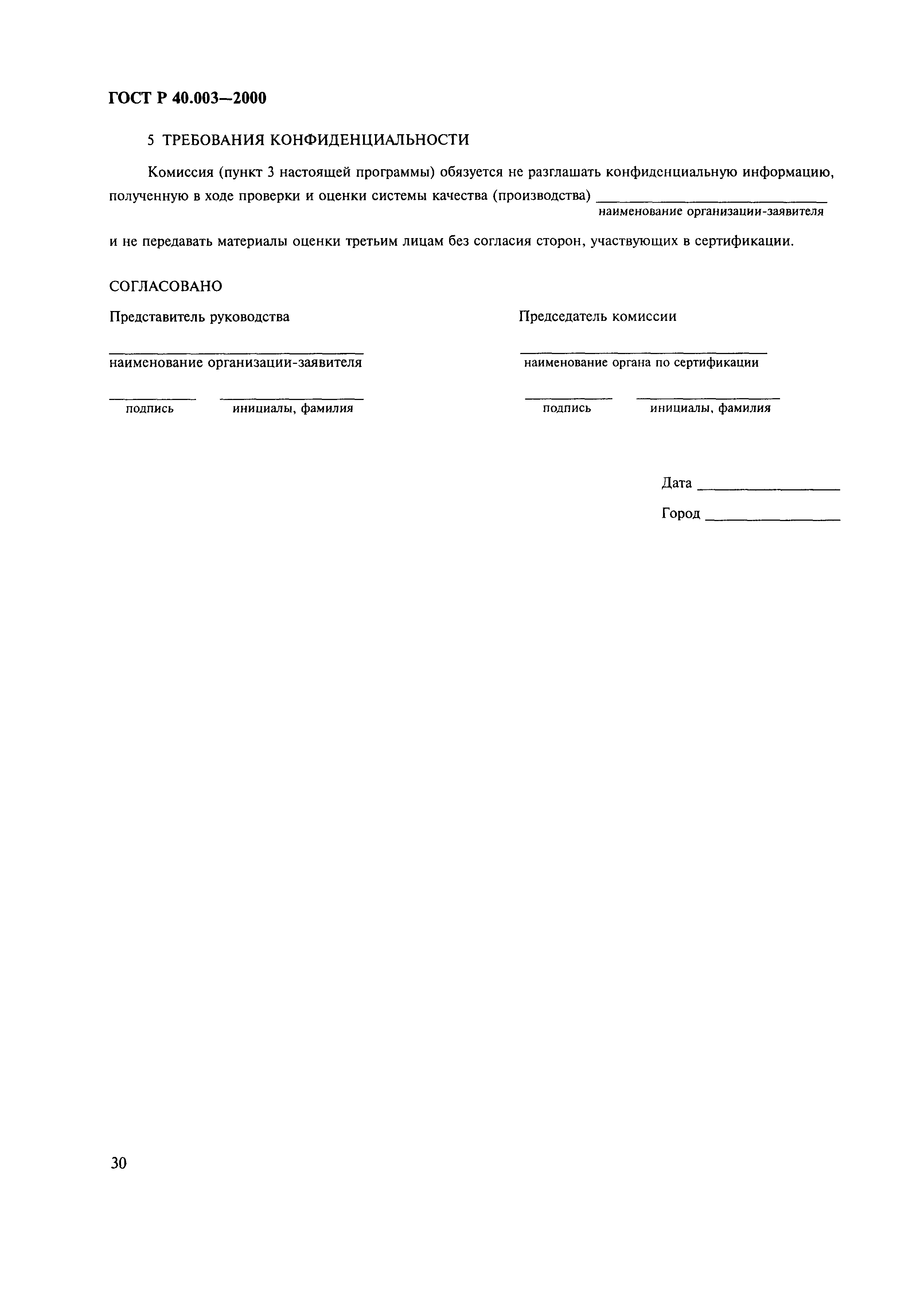 Страница 34 ГОСТ Р 40.003-2000