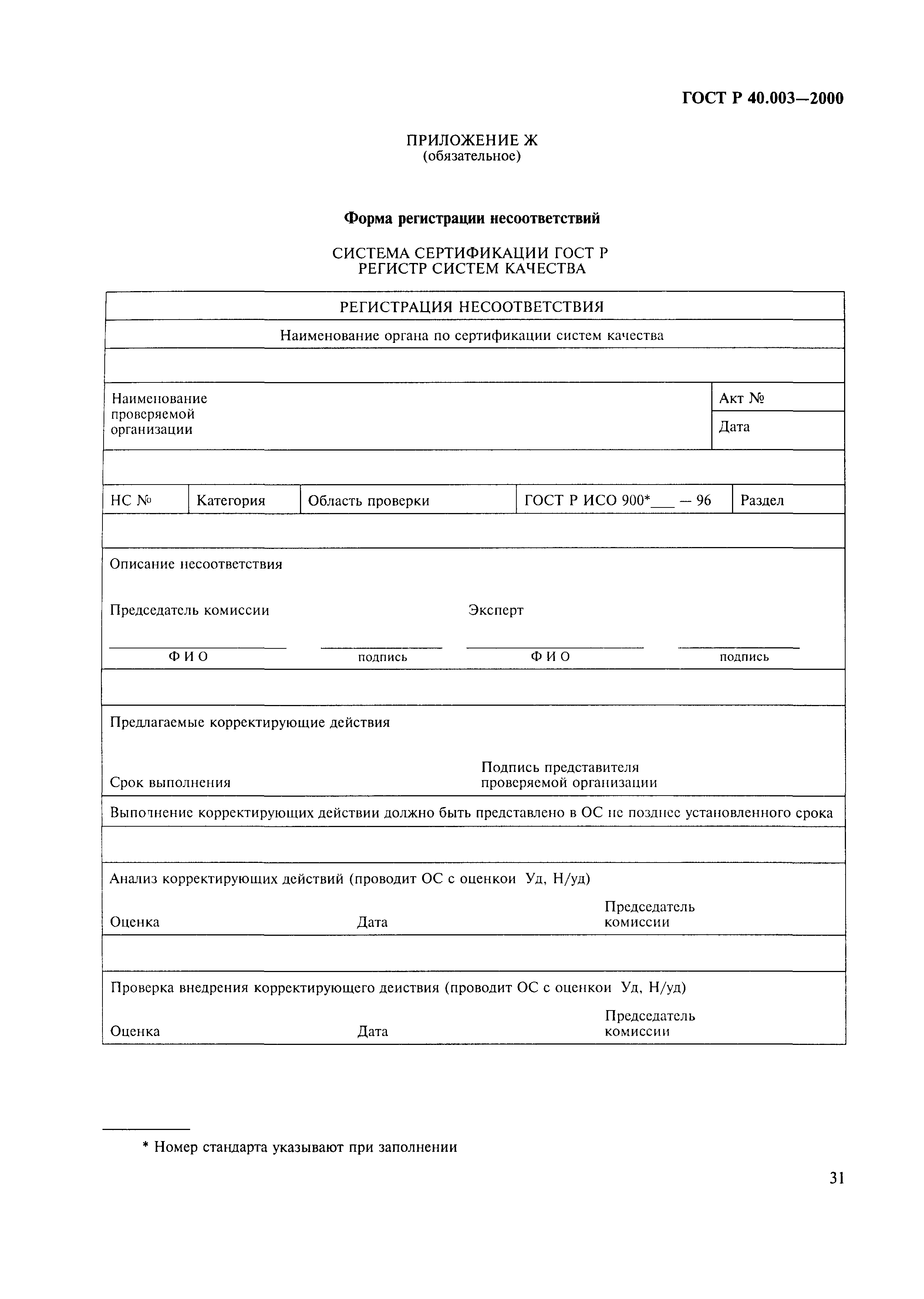 Страница 35 ГОСТ Р 40.003-2000