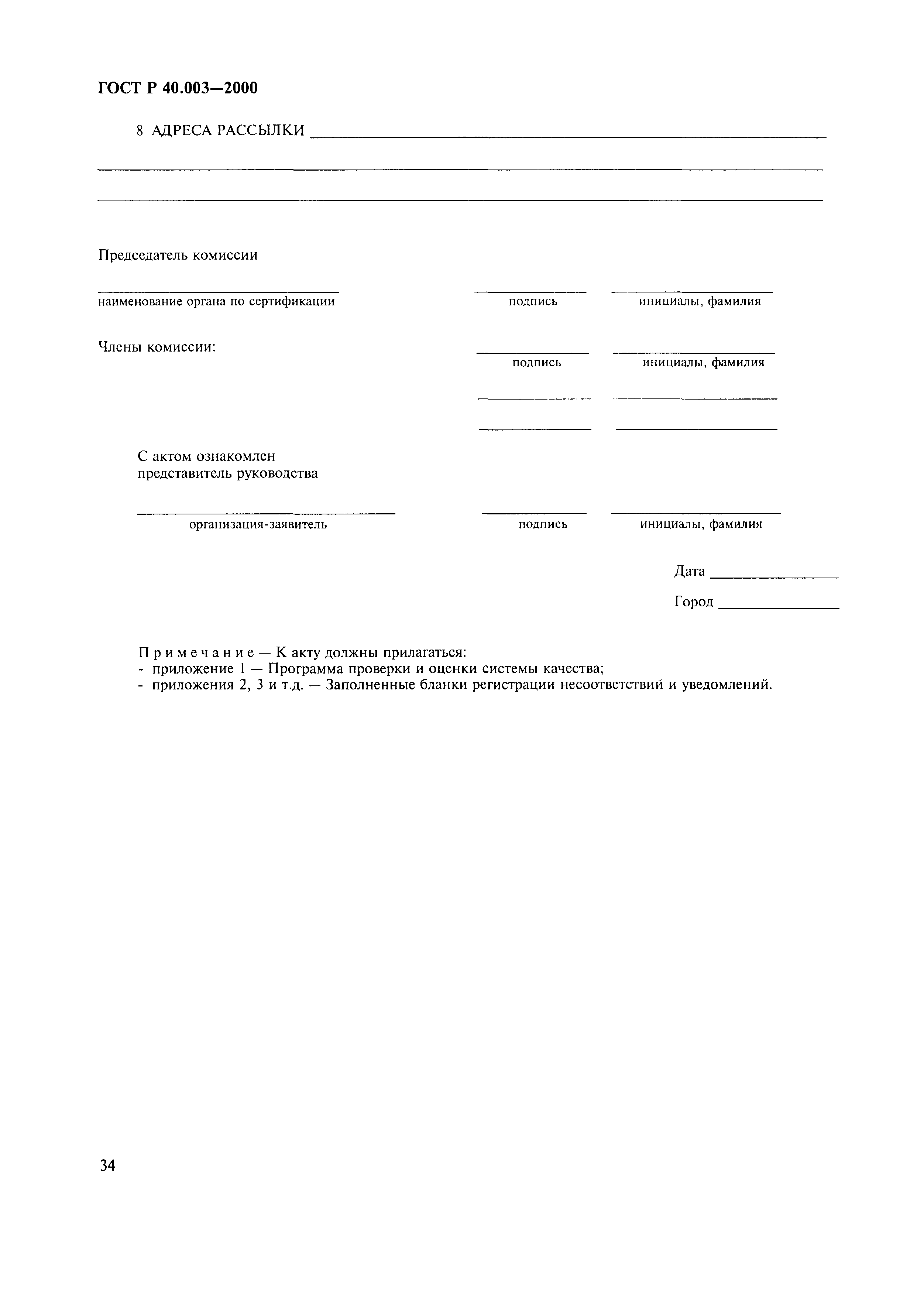 Страница 38 ГОСТ Р 40.003-2000