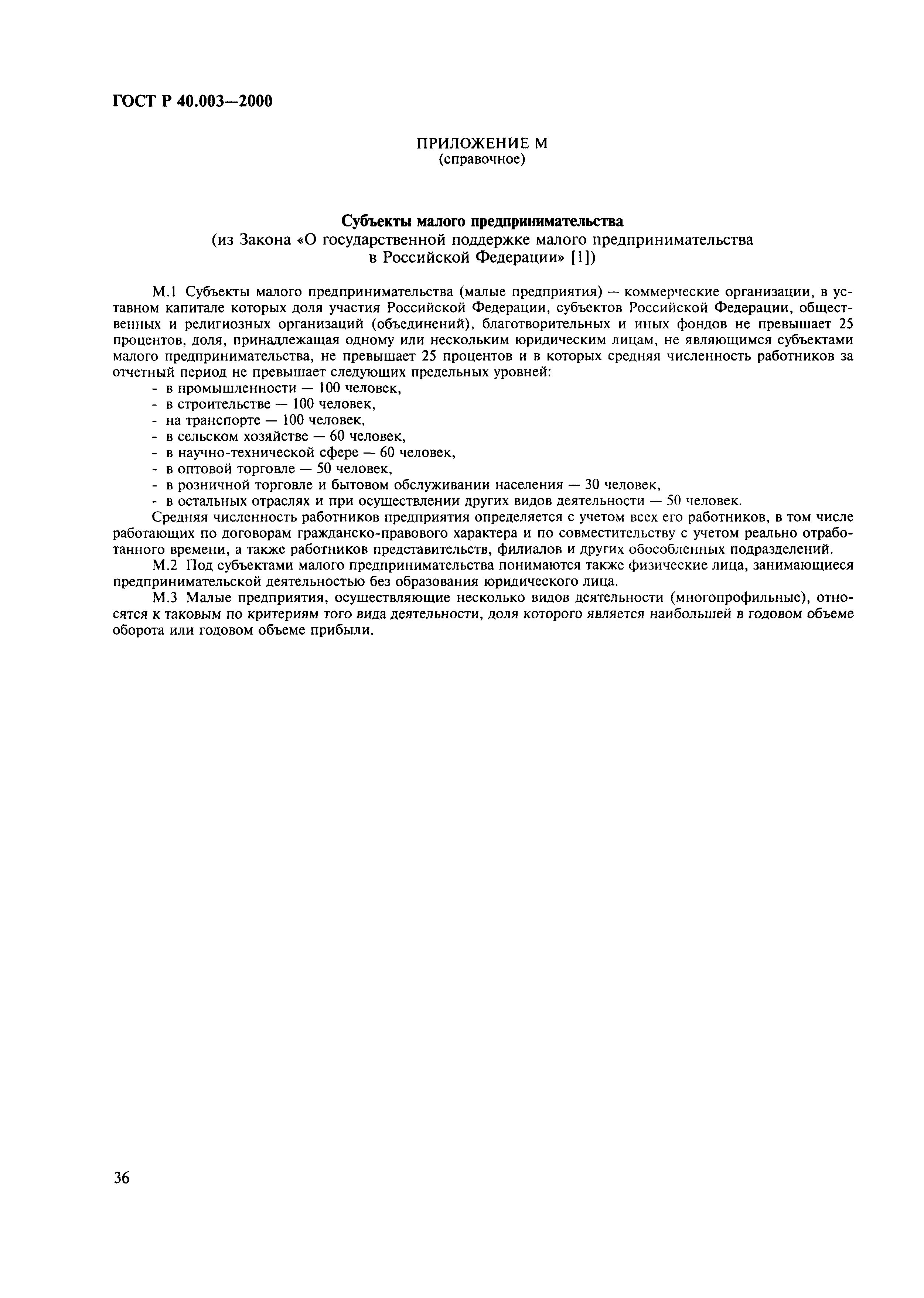 Страница 40 ГОСТ Р 40.003-2000