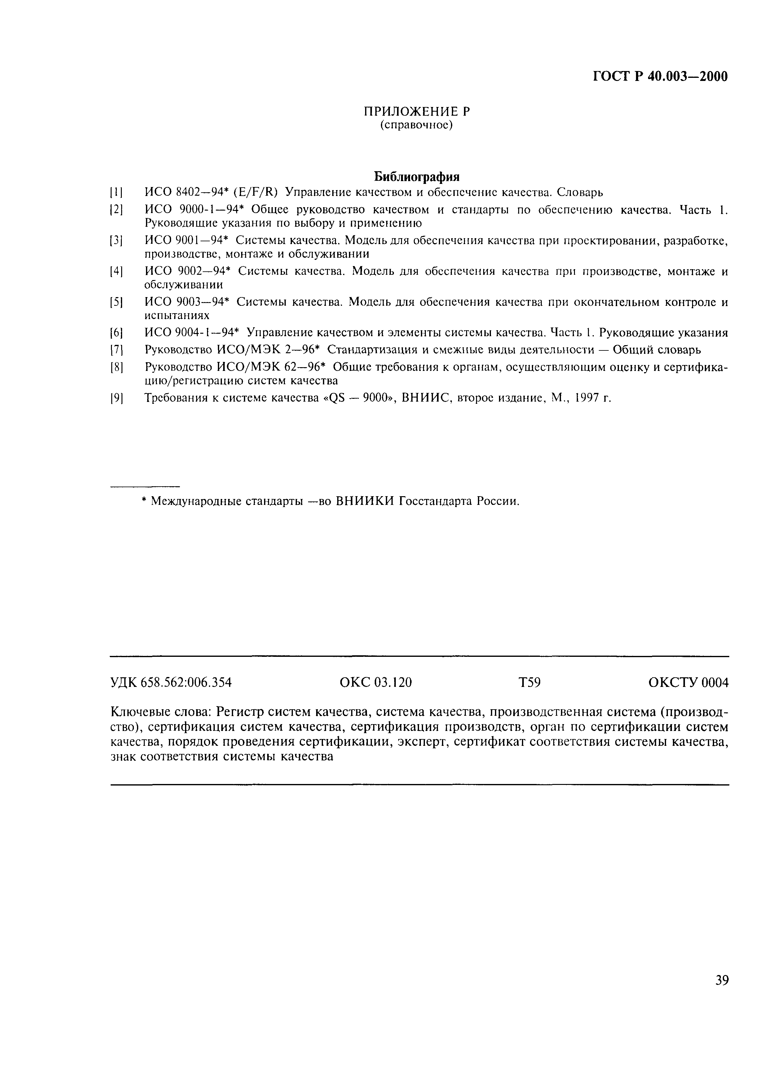 Страница 43 ГОСТ Р 40.003-2000