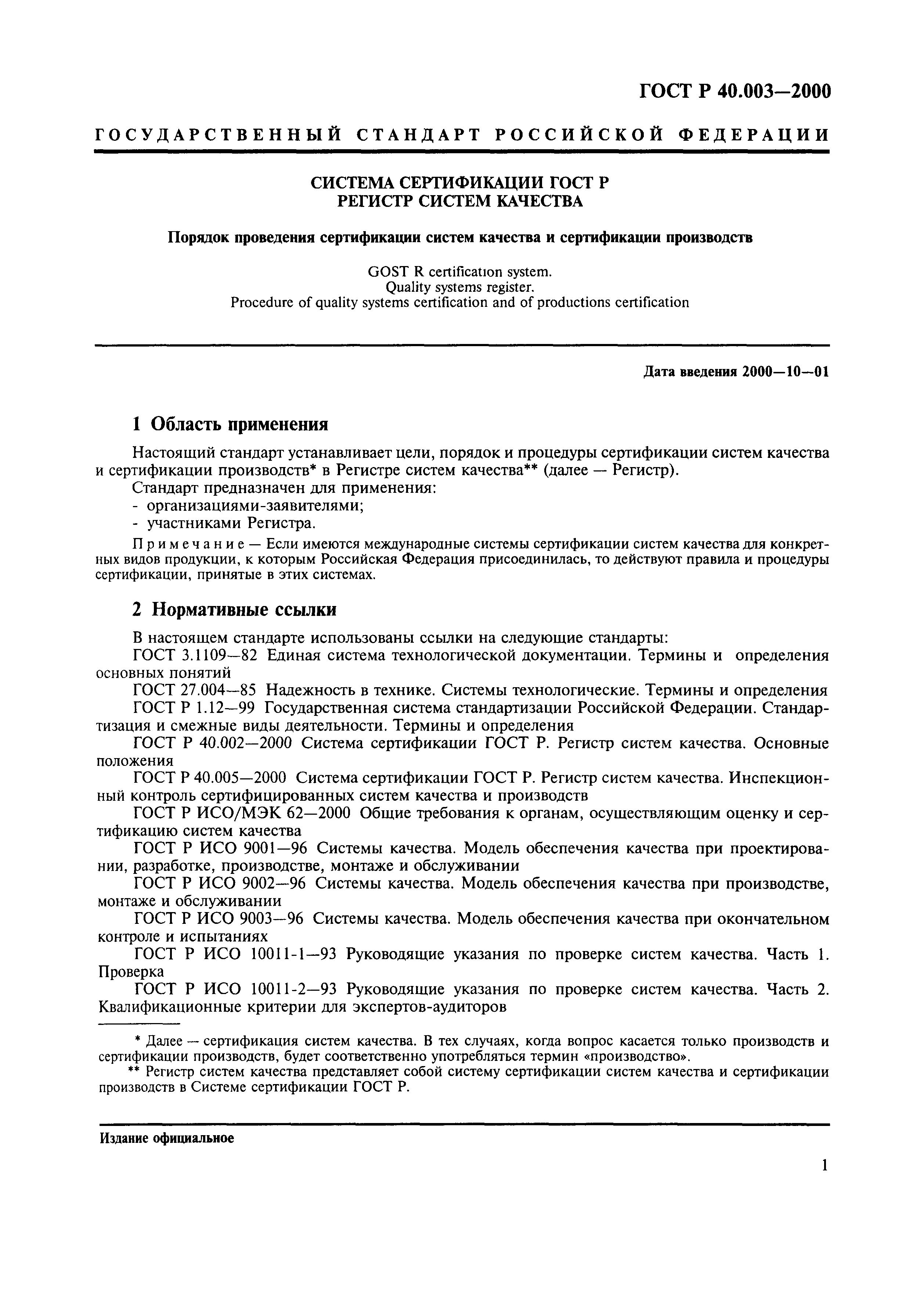 Страница 5 ГОСТ Р 40.003-2000