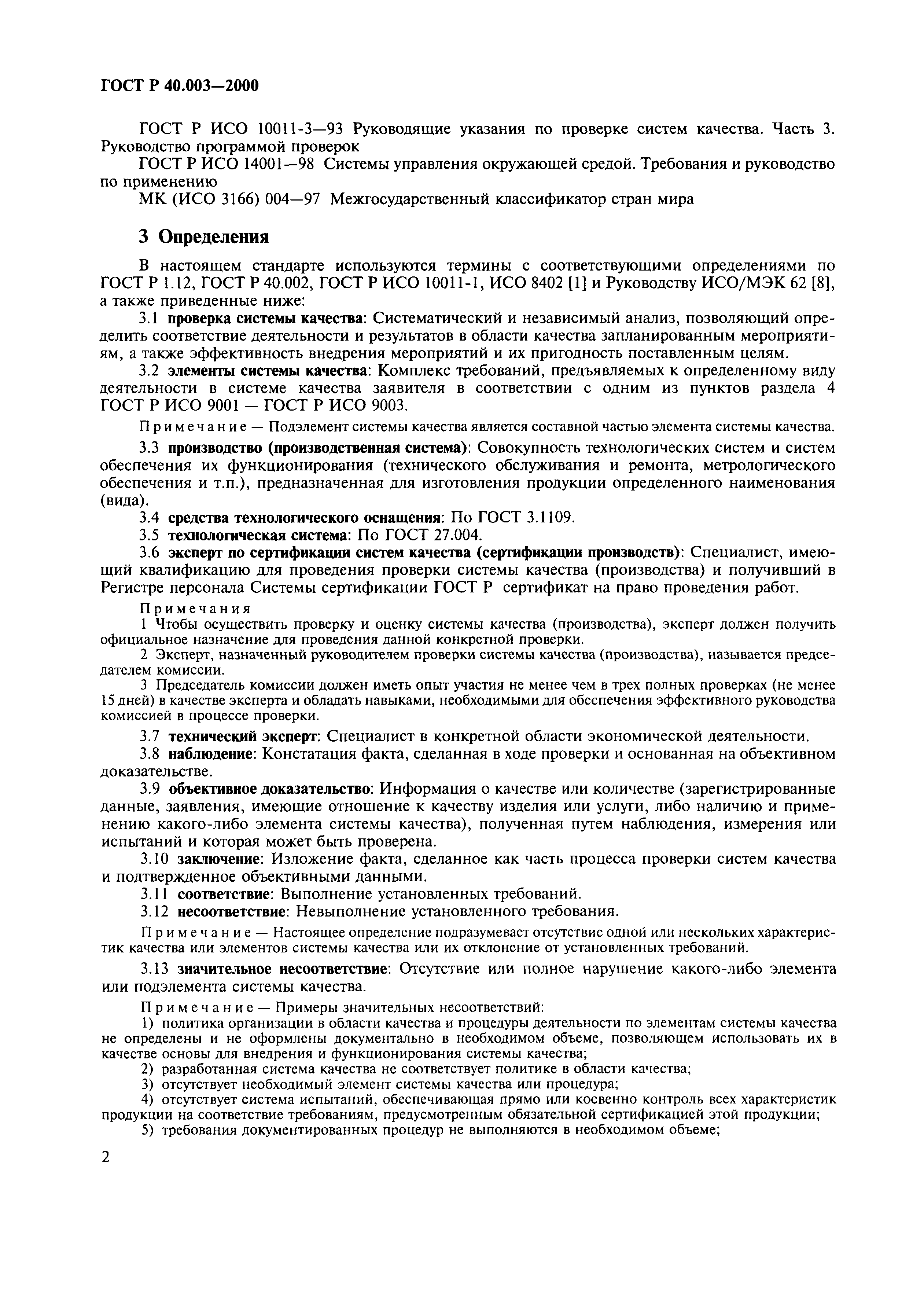Страница 6 ГОСТ Р 40.003-2000