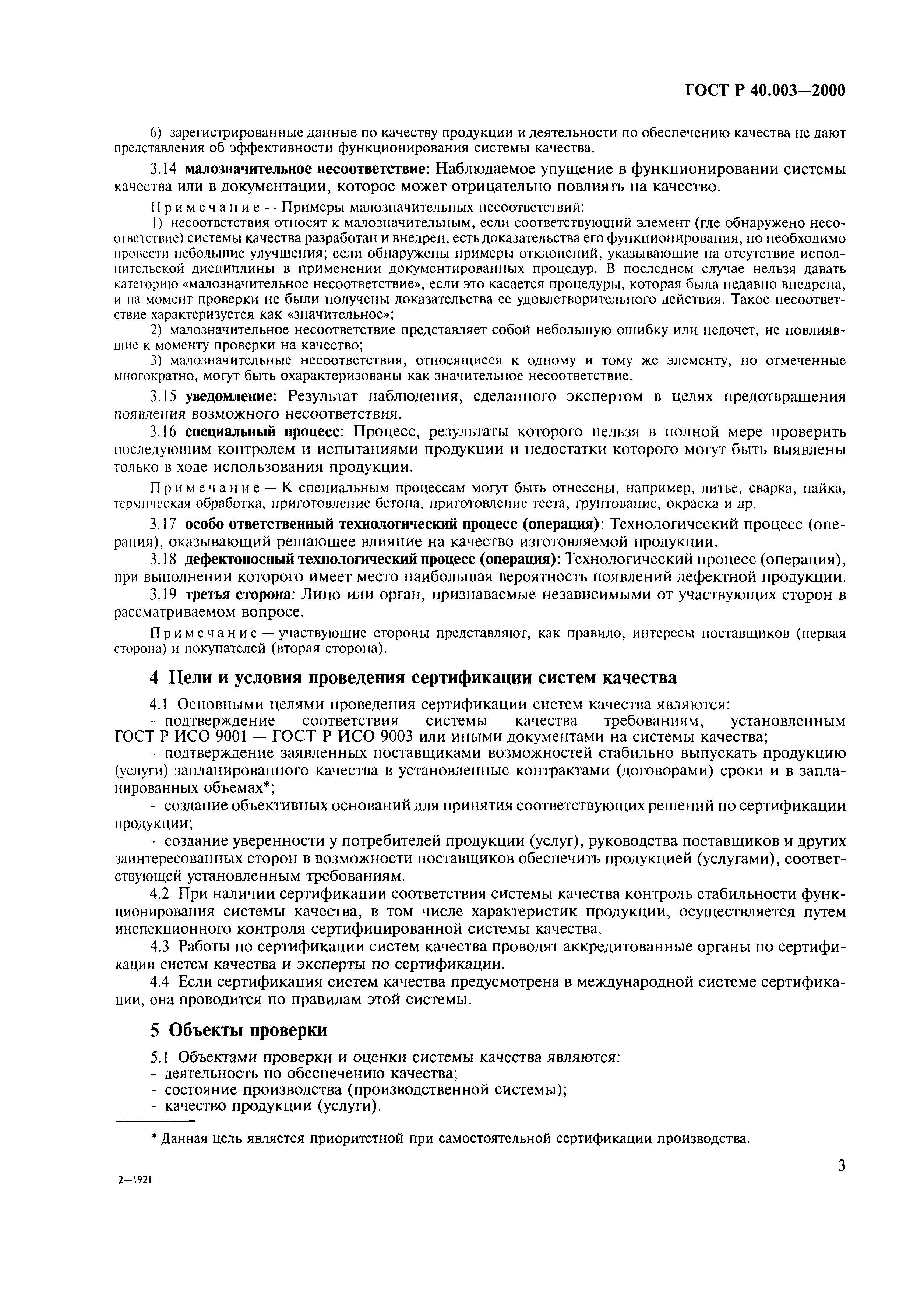 Страница 7 ГОСТ Р 40.003-2000