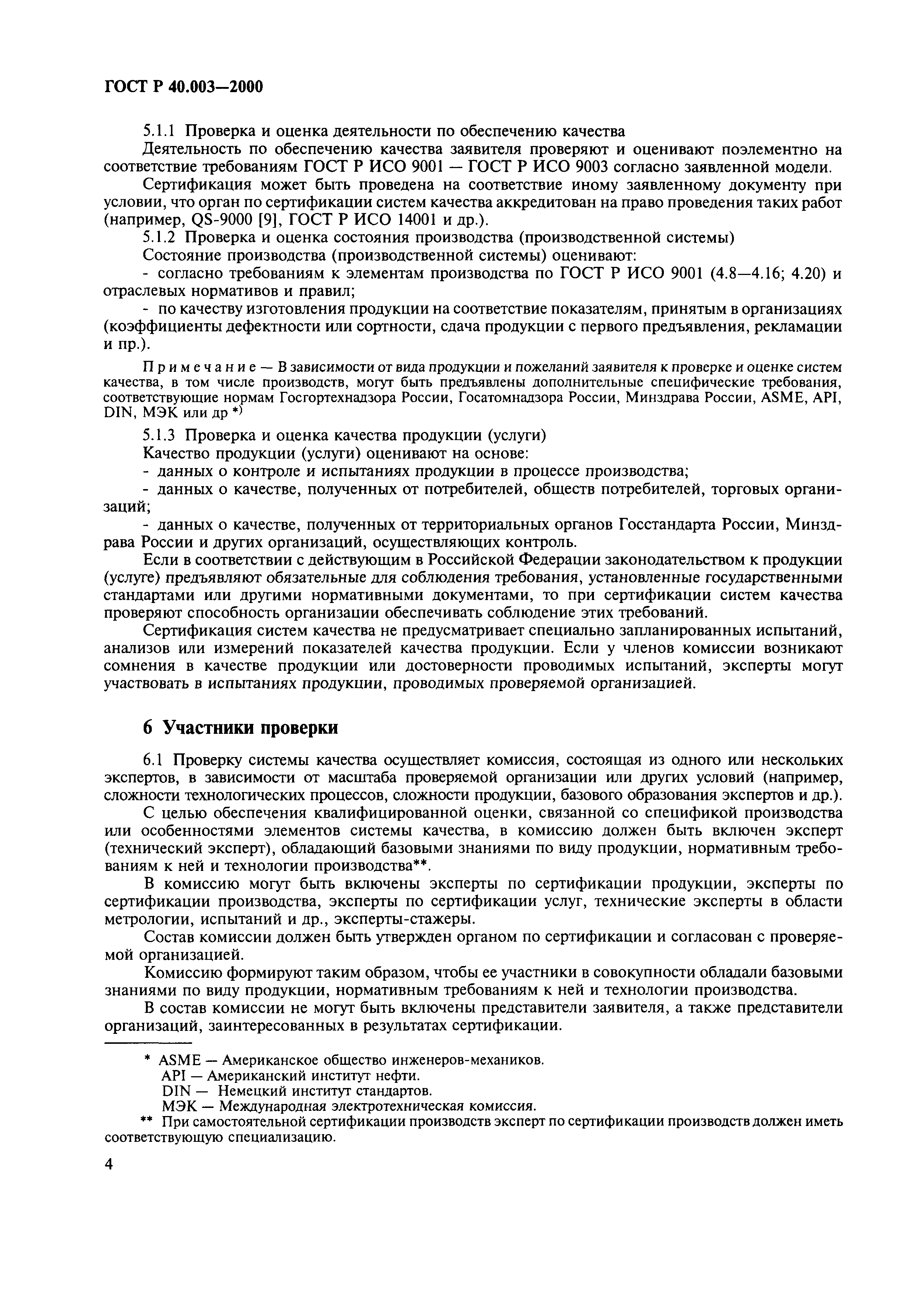 Страница 8 ГОСТ Р 40.003-2000