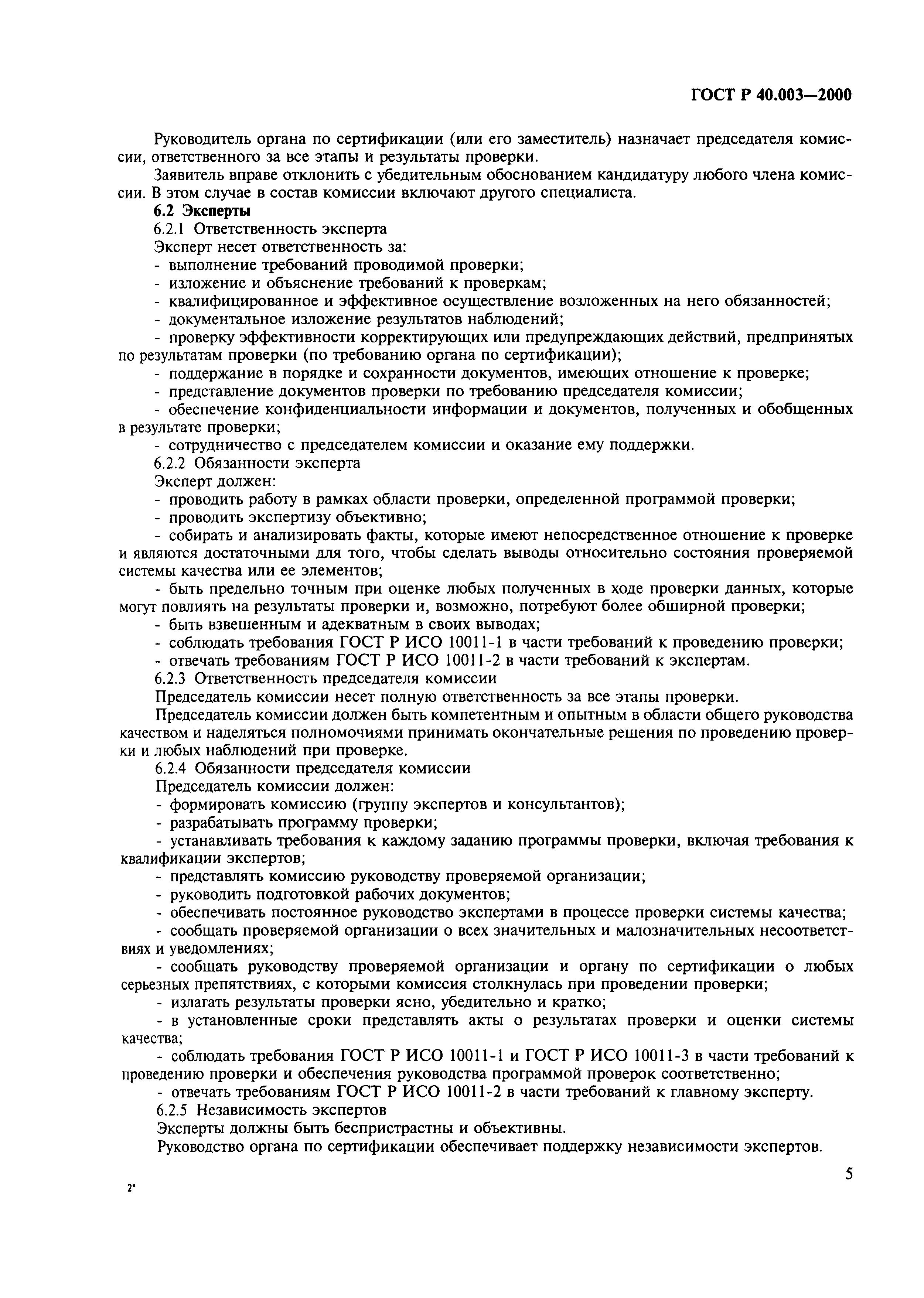 Страница 9 ГОСТ Р 40.003-2000