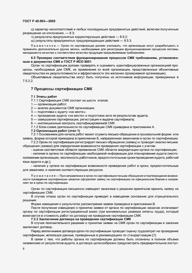 Страница 10 ГОСТ Р 40.003-2005