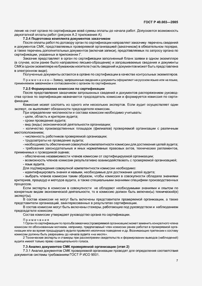 Страница 11 ГОСТ Р 40.003-2005