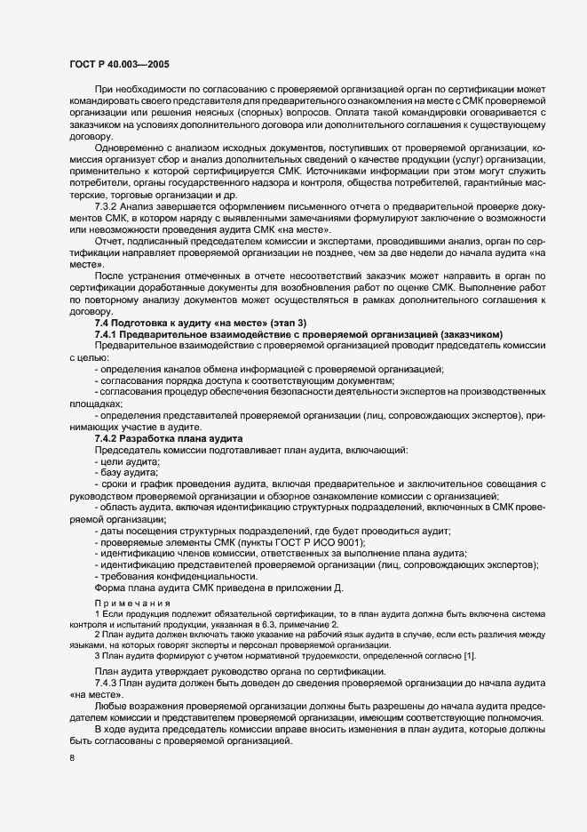 Страница 12 ГОСТ Р 40.003-2005