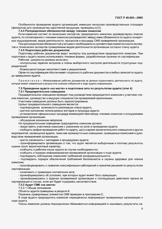 Страница 13 ГОСТ Р 40.003-2005