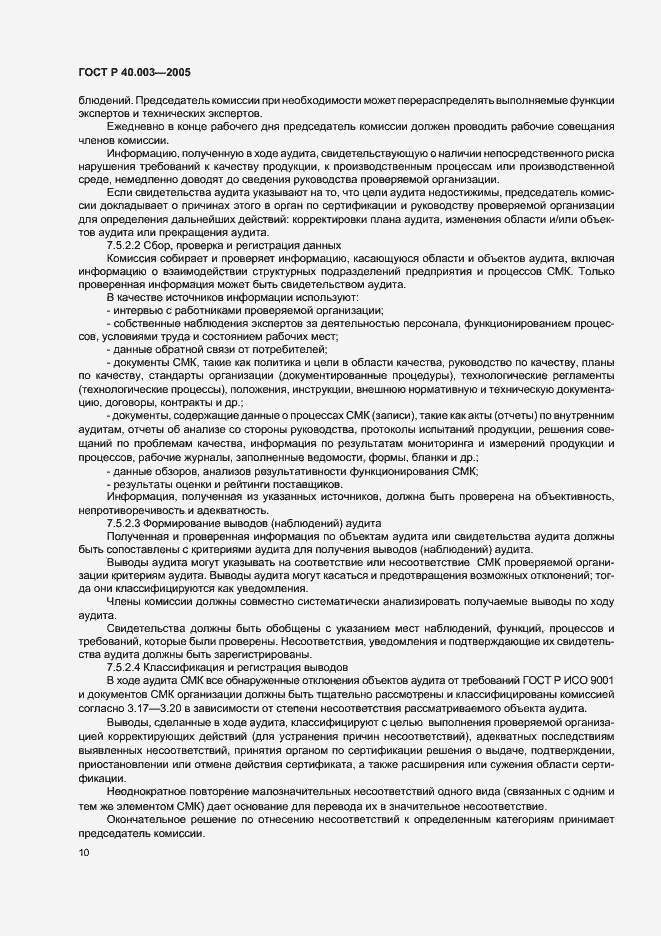 Страница 14 ГОСТ Р 40.003-2005