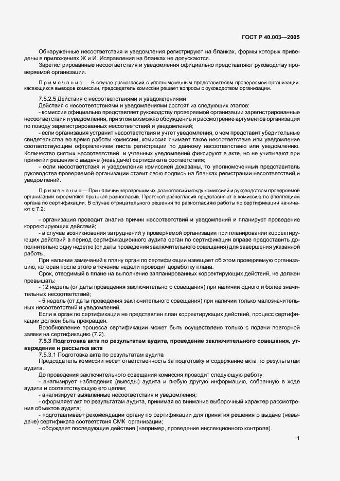 Страница 15 ГОСТ Р 40.003-2005