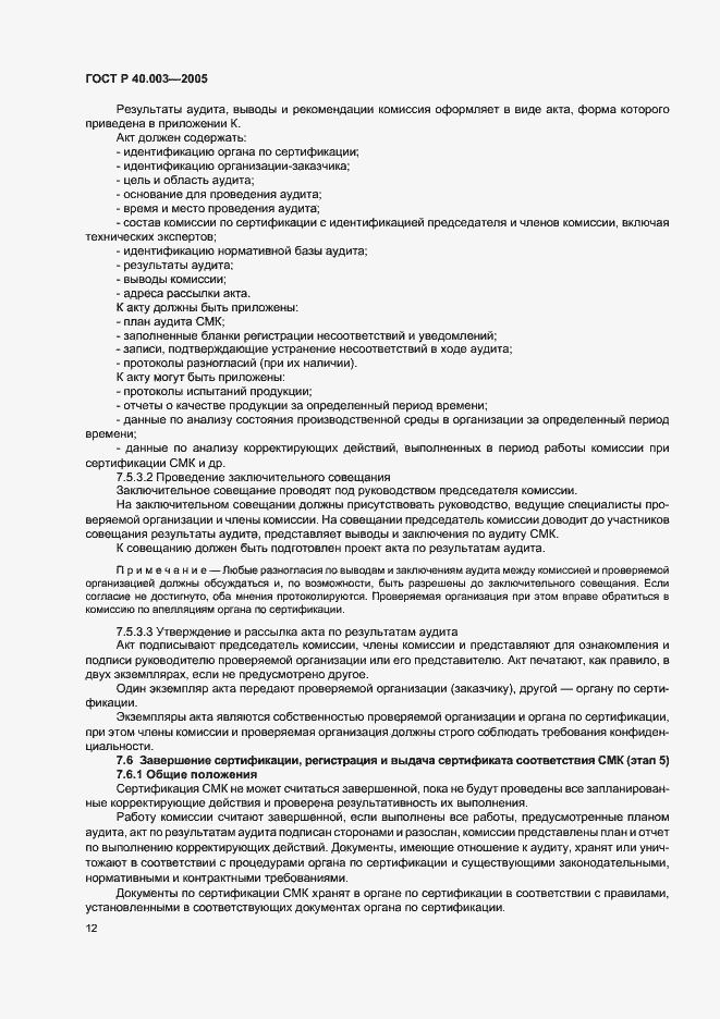 Страница 16 ГОСТ Р 40.003-2005