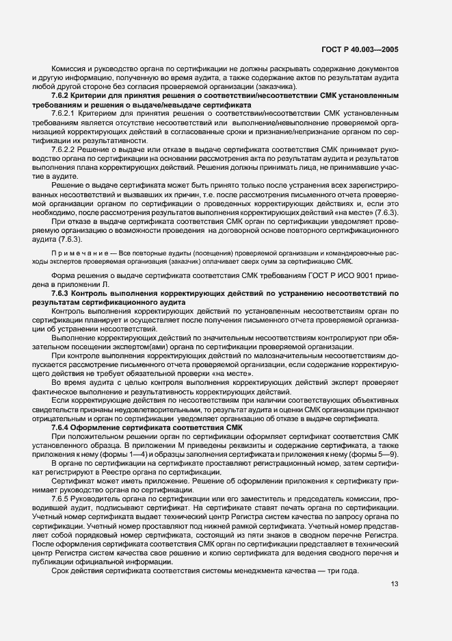 Страница 17 ГОСТ Р 40.003-2005