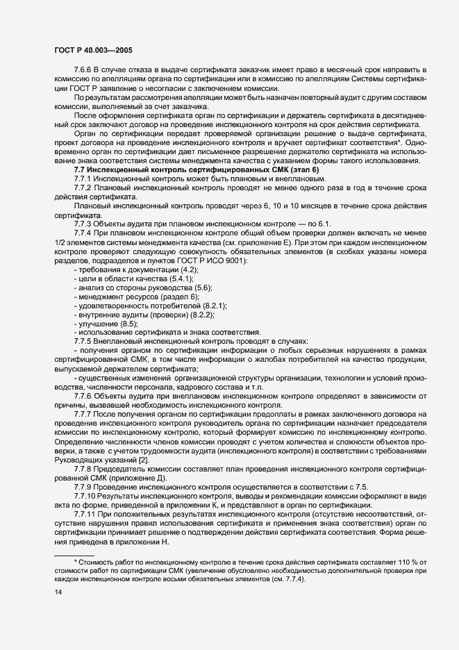 Страница 18 ГОСТ Р 40.003-2005