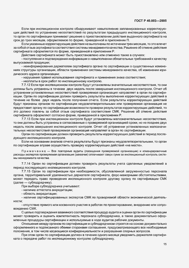 Страница 19 ГОСТ Р 40.003-2005