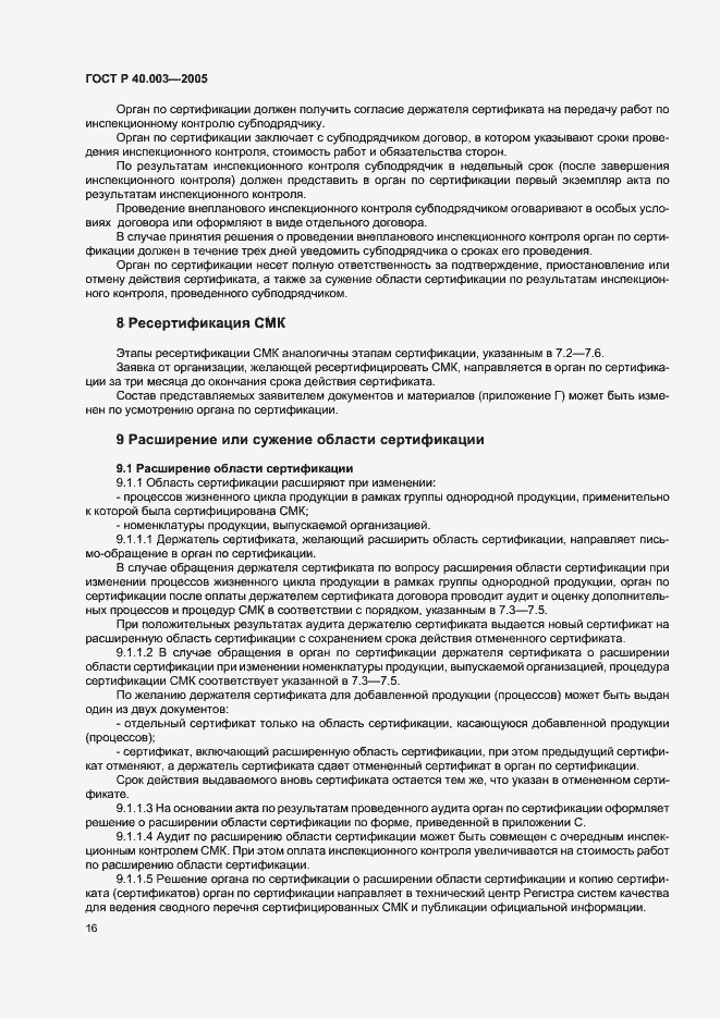 Страница 20 ГОСТ Р 40.003-2005