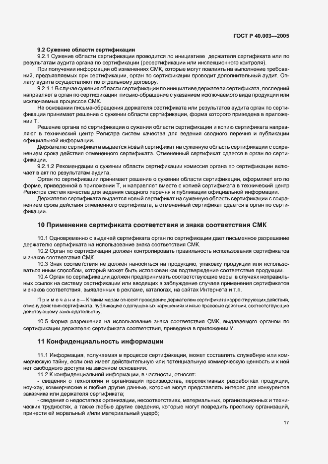 Страница 21 ГОСТ Р 40.003-2005