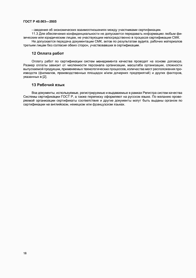 Страница 22 ГОСТ Р 40.003-2005