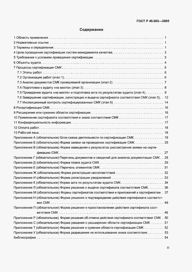 Страница 3 ГОСТ Р 40.003-2005