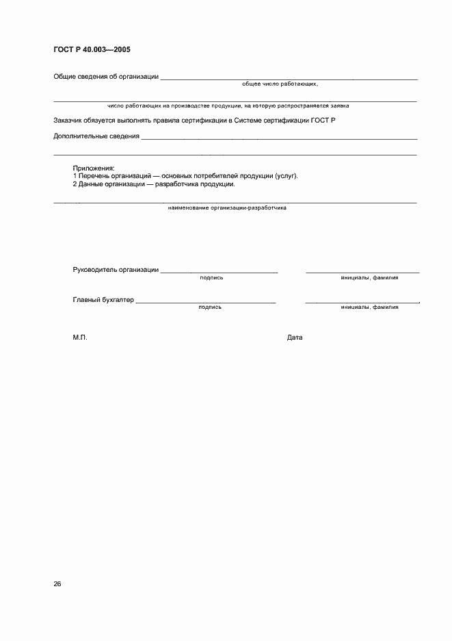 Страница 30 ГОСТ Р 40.003-2005