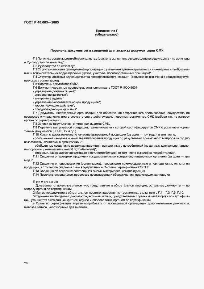 Страница 32 ГОСТ Р 40.003-2005