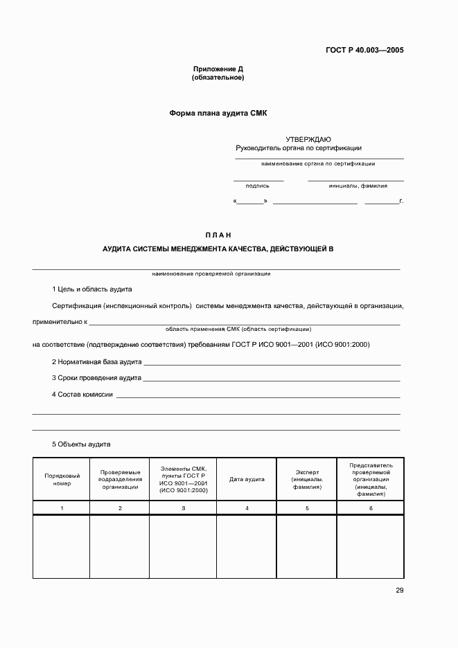 Страница 33 ГОСТ Р 40.003-2005