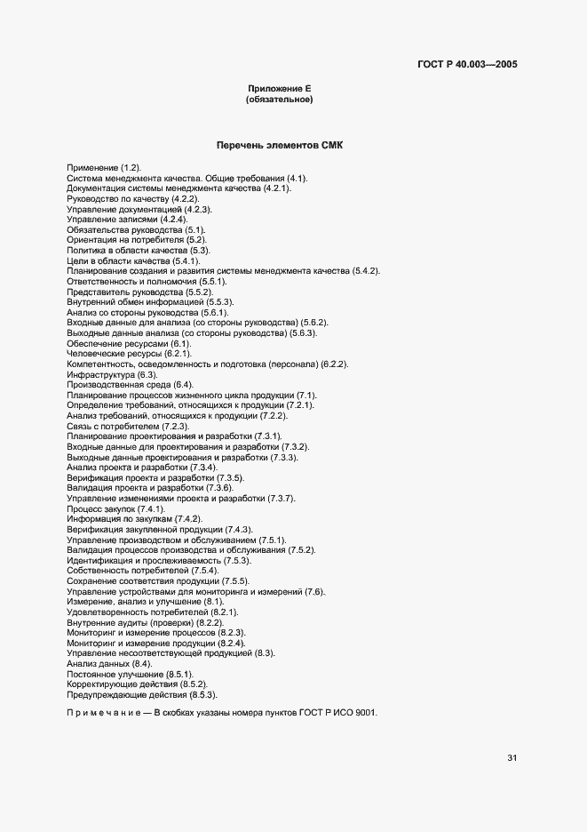 Страница 35 ГОСТ Р 40.003-2005