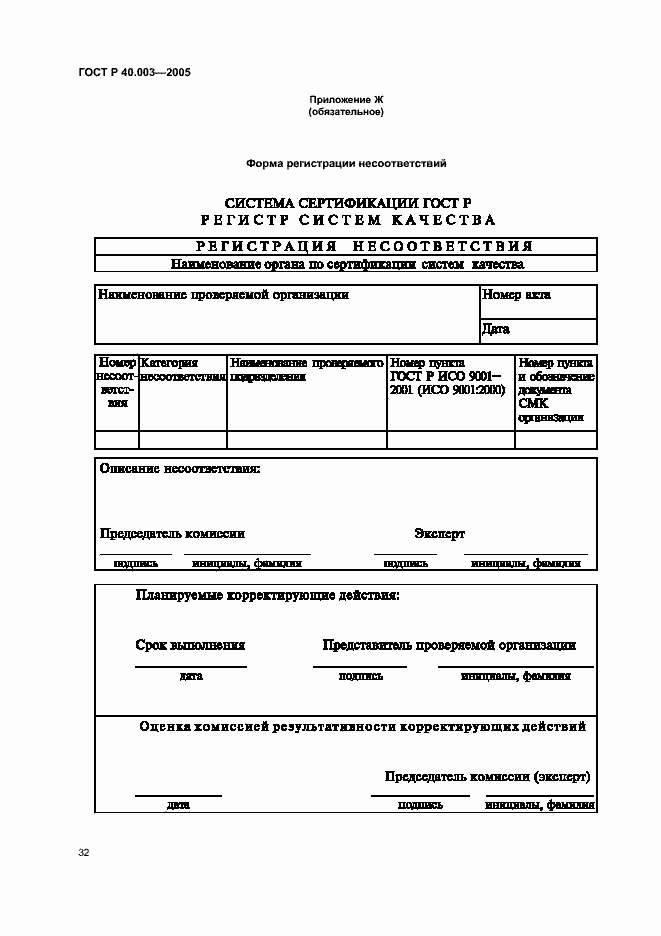 Страница 36 ГОСТ Р 40.003-2005