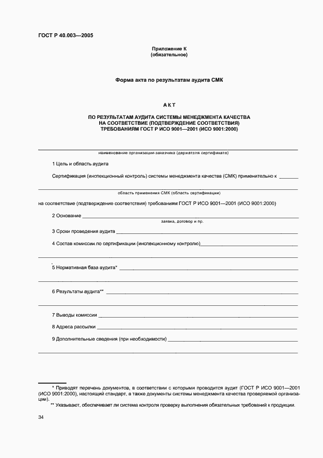 Страница 38 ГОСТ Р 40.003-2005
