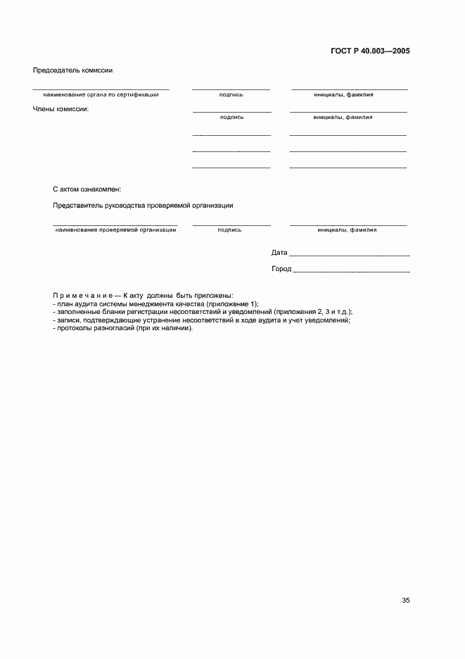 Страница 39 ГОСТ Р 40.003-2005