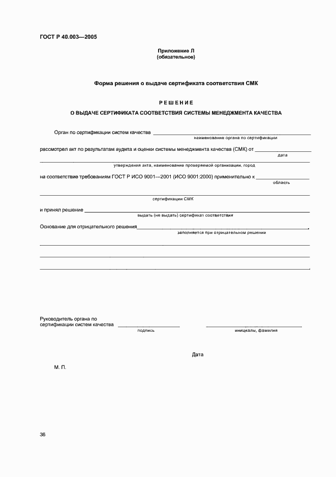 Страница 40 ГОСТ Р 40.003-2005